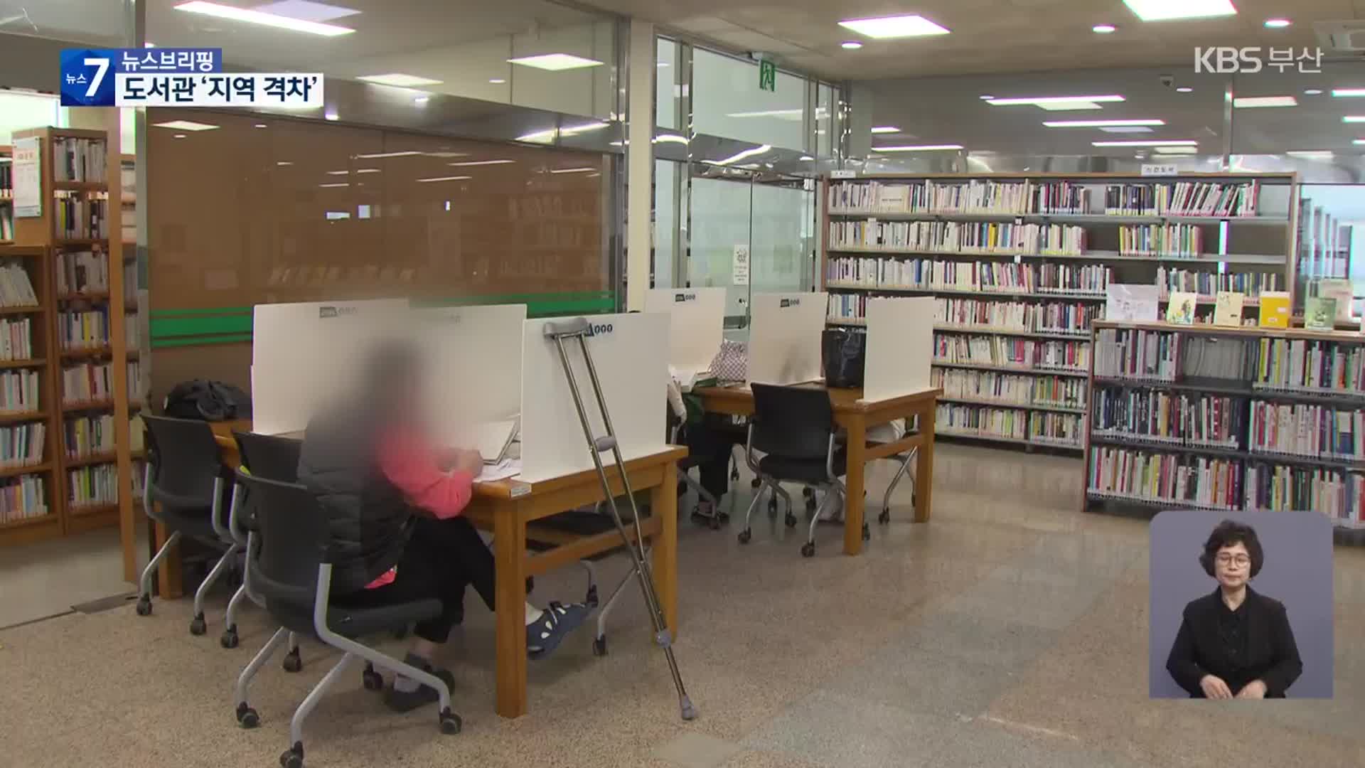 도서관까지 걸어서 1시간?…외곽은 ‘소외’
