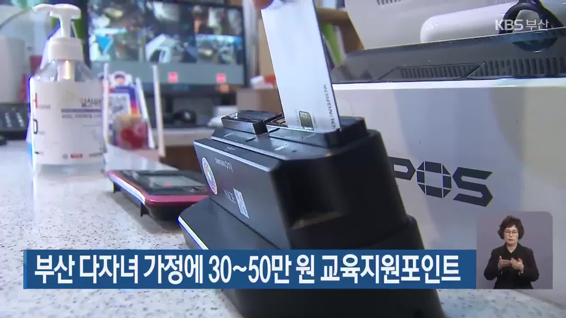 부산 다자녀 가정에 30~50만 원 교육지원포인트