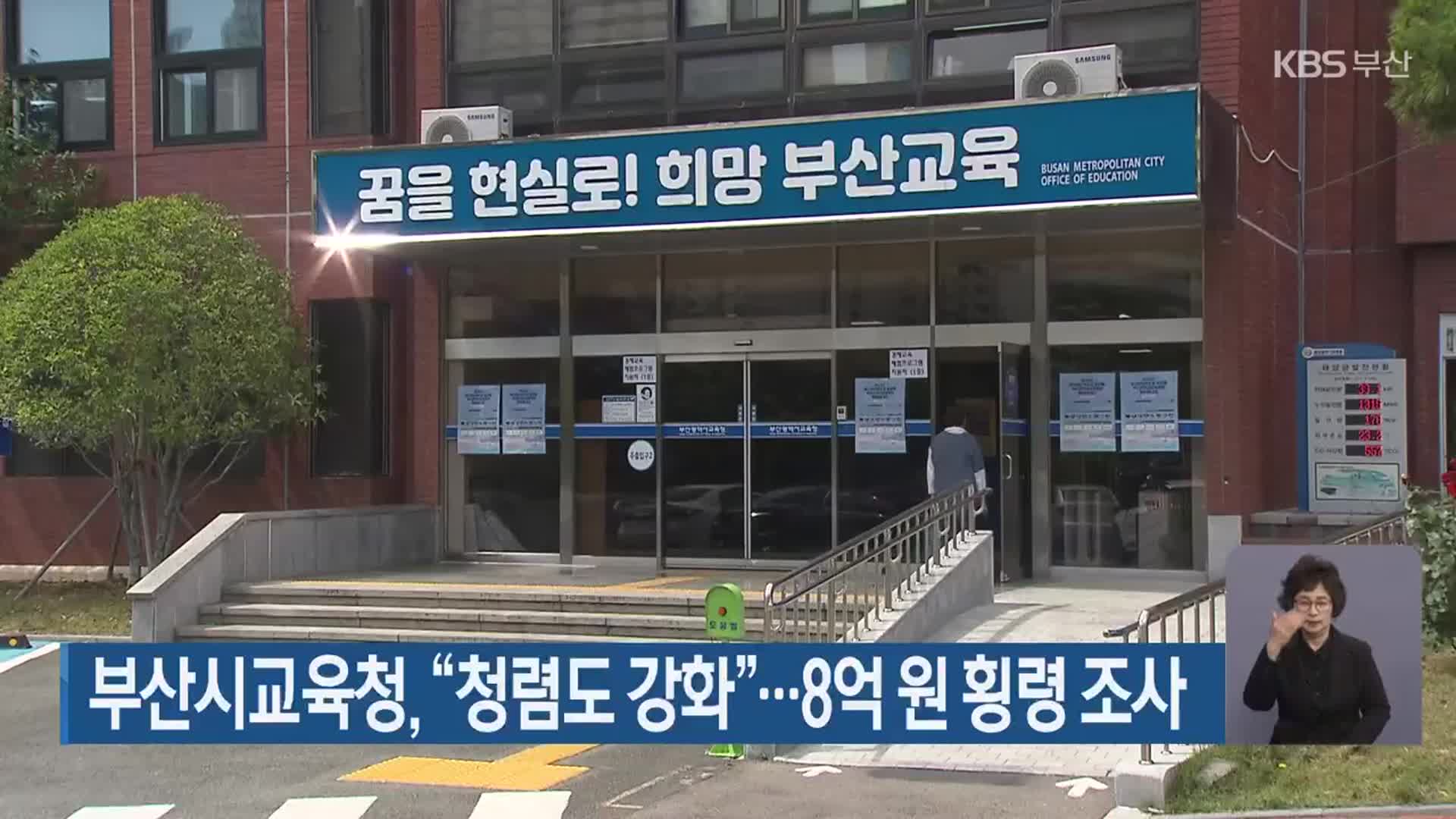 부산시교육청, “청렴도 강화”…8억 원 횡령 조사