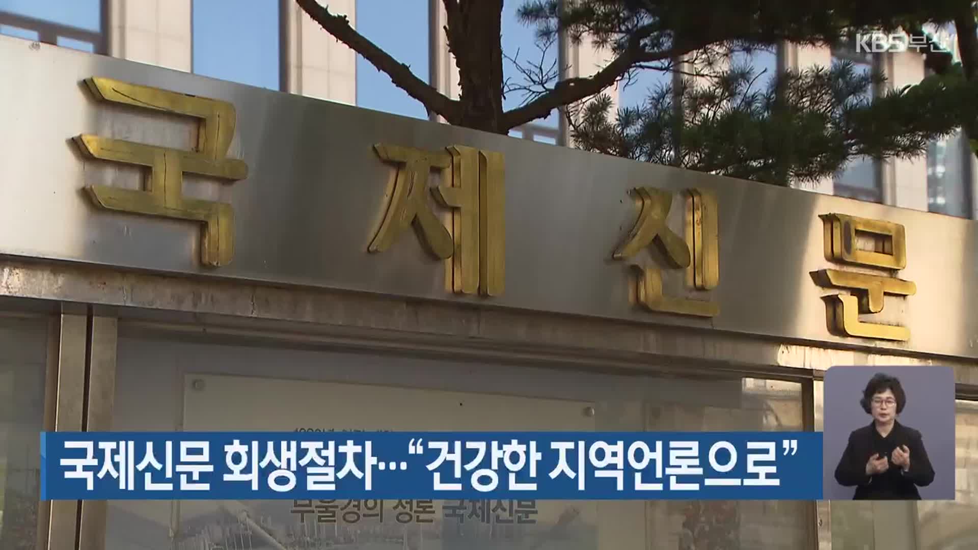국제신문 회생절차…“건강한 지역언론으로”