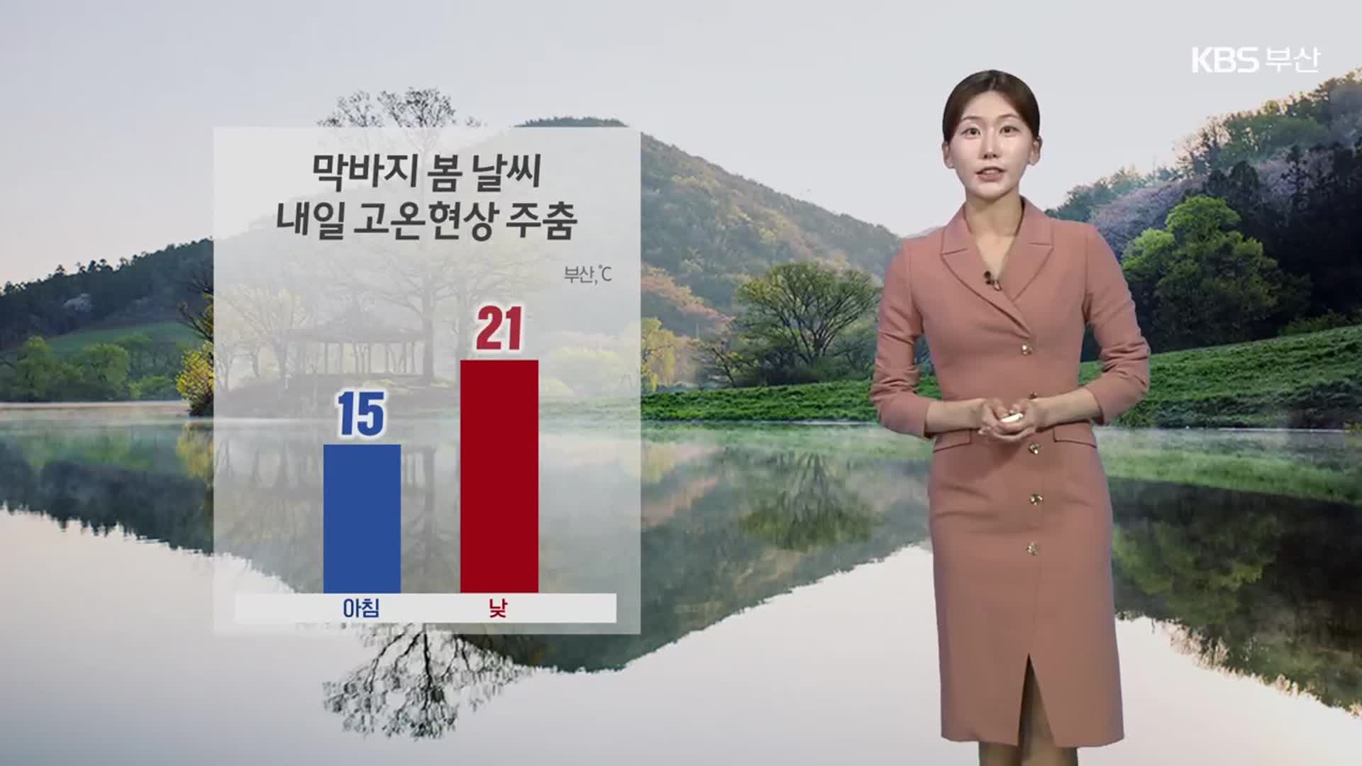 [날씨] 부산 막바지 봄 날씨, 내일 낮 21도…해안가 짙은 안개