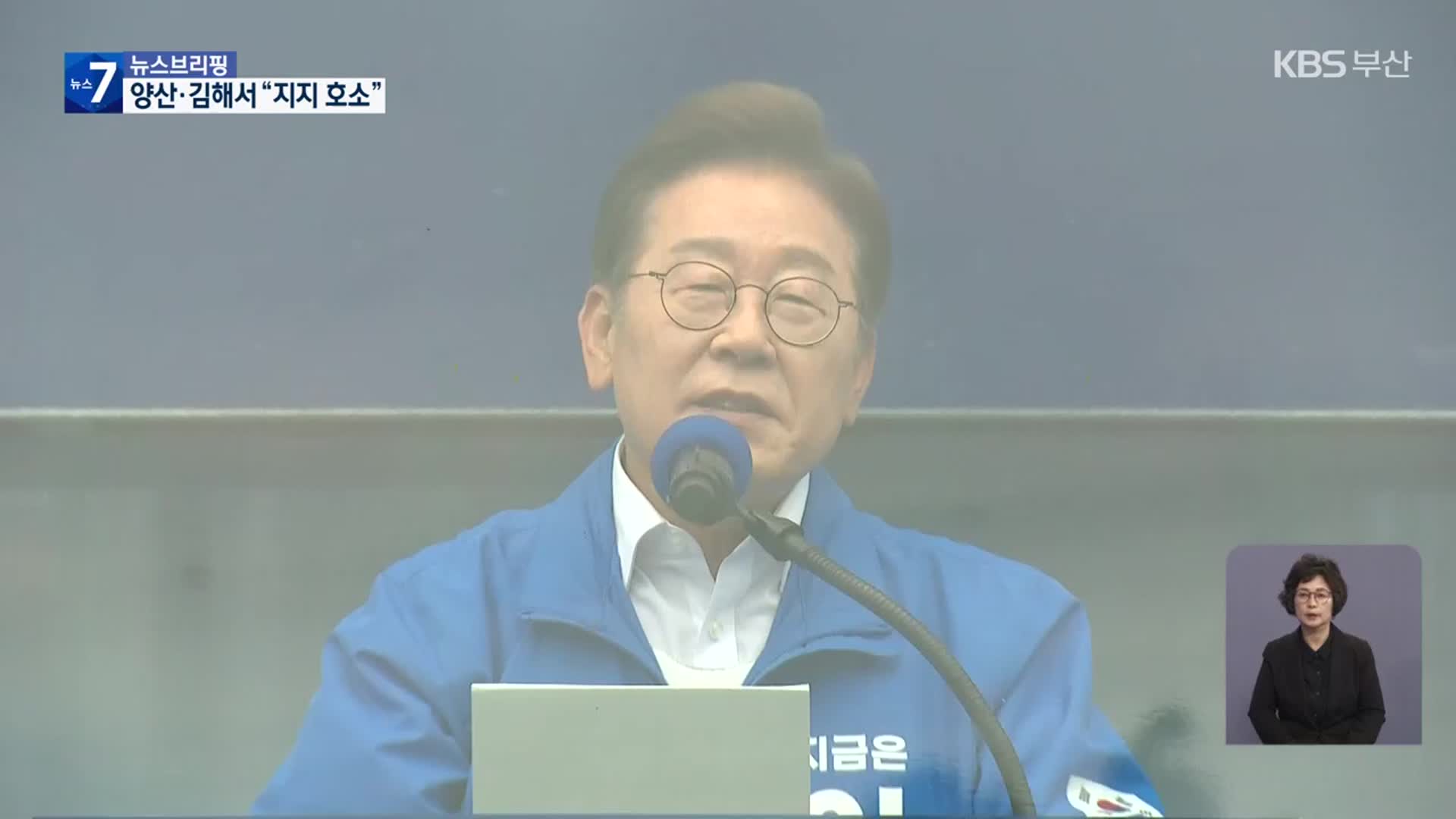이재명, 양산·김해 잇따라 찾아 “지지 호소”