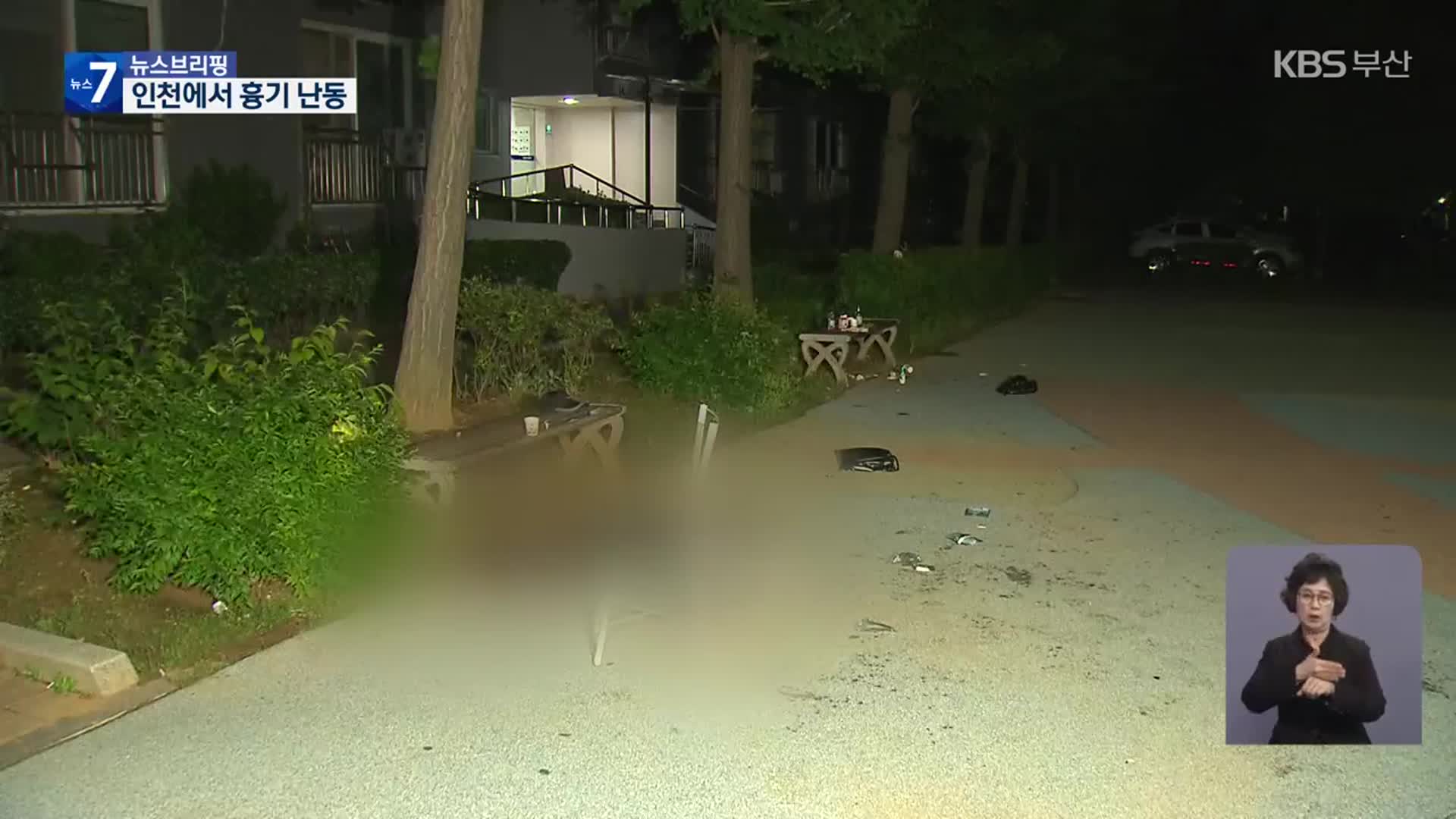 또 흉기 난동…인천 아파트서 3명 다쳐