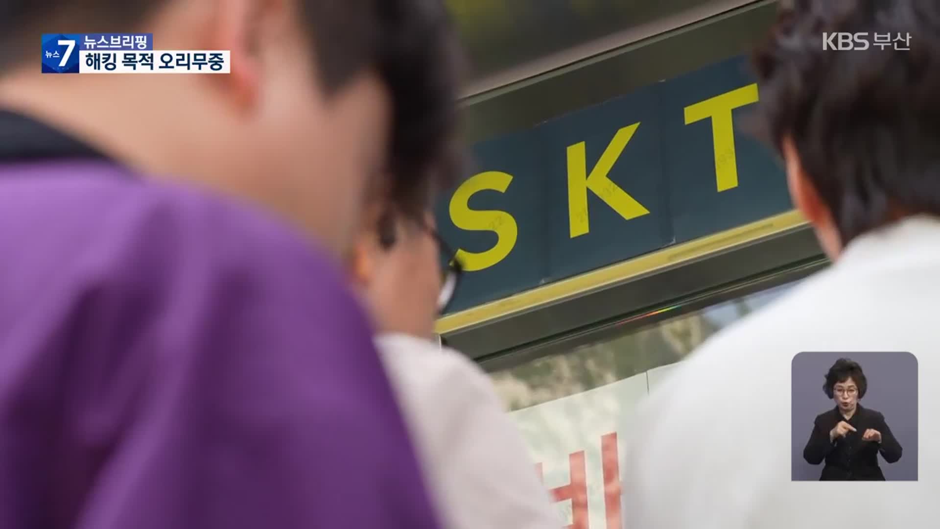 SKT 대규모 해킹, ‘해결되지 않은 의문들’