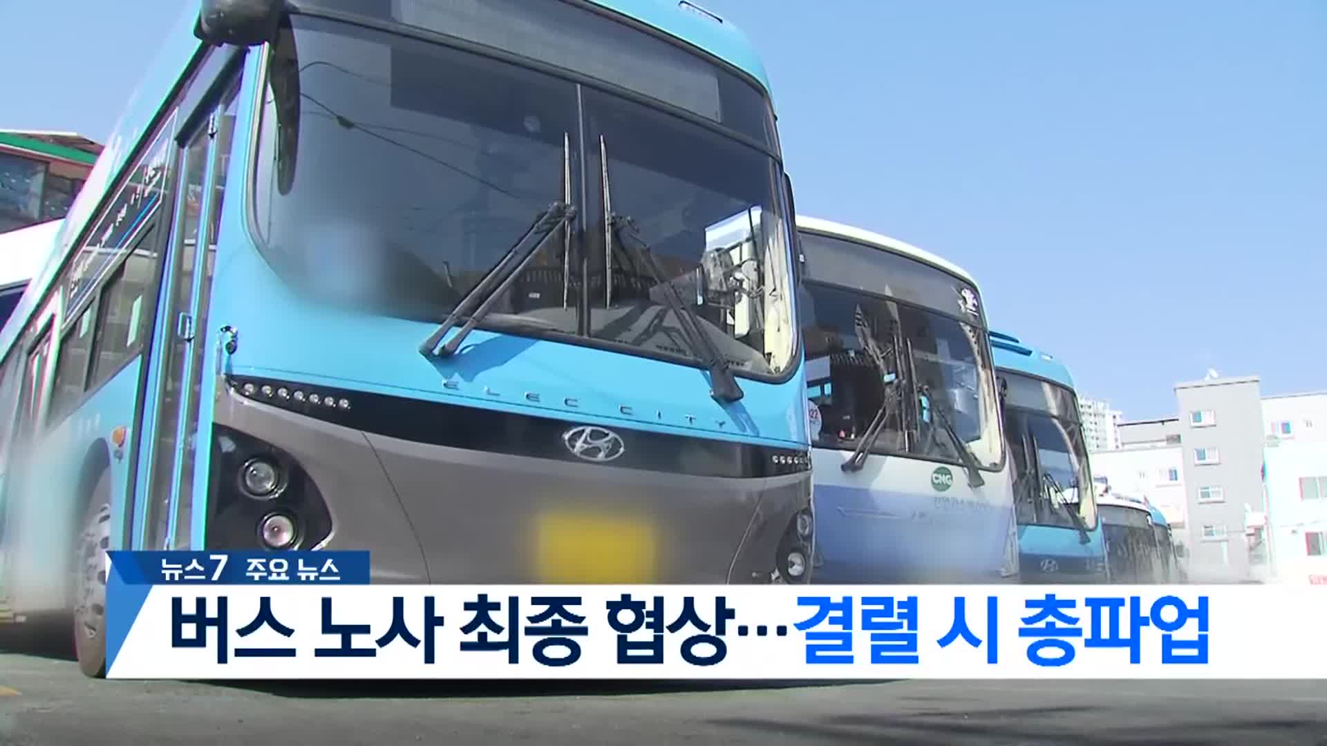 [뉴스7 부산 헤드라인]