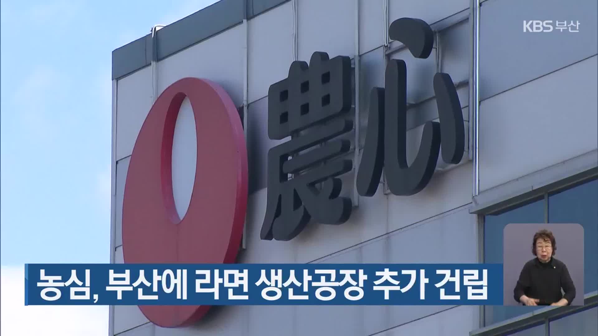농심, 부산에 라면 생산공장 추가 건립