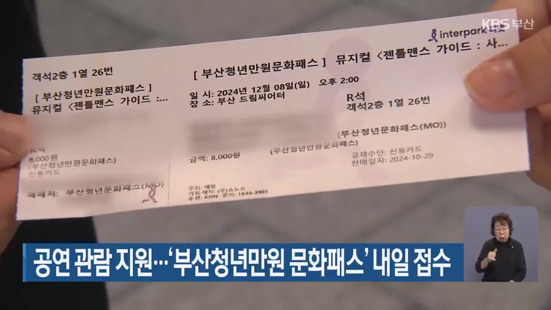 공연 관람 지원…‘부산청년만원 문화패스’ 내일 접수