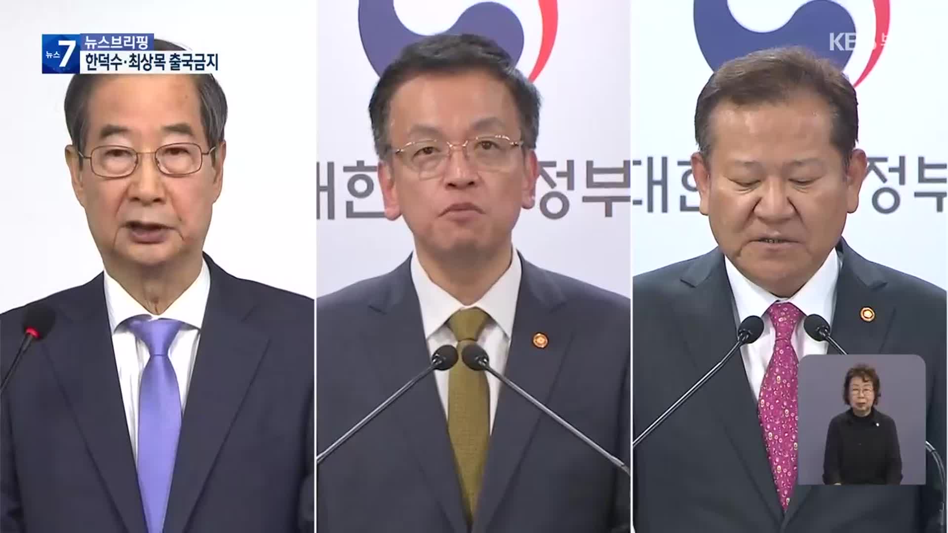 ‘내란 혐의’…한덕수·최상목 출국금지
