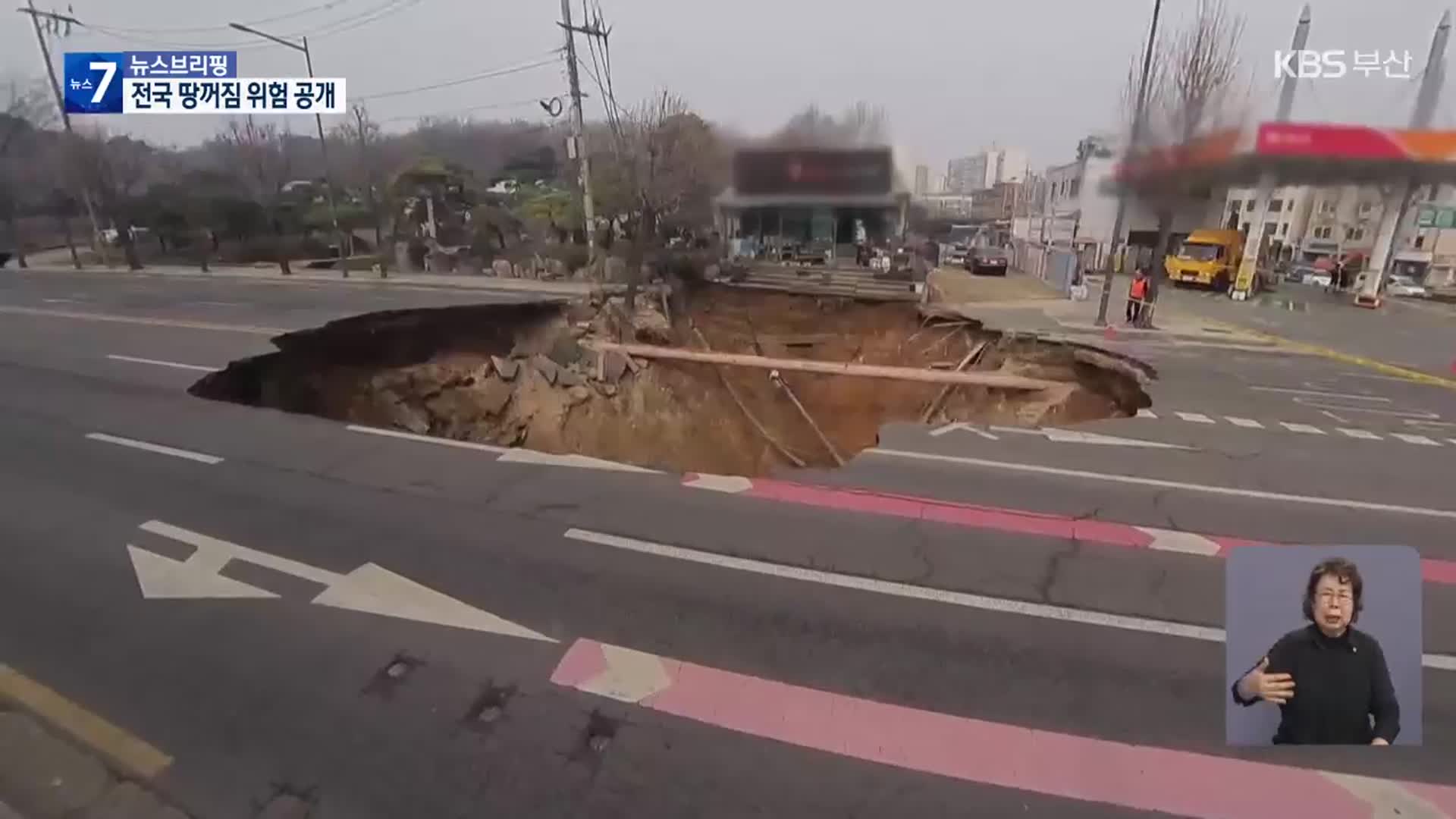 지반침하 위험지도 공개…지자체 ‘압박’