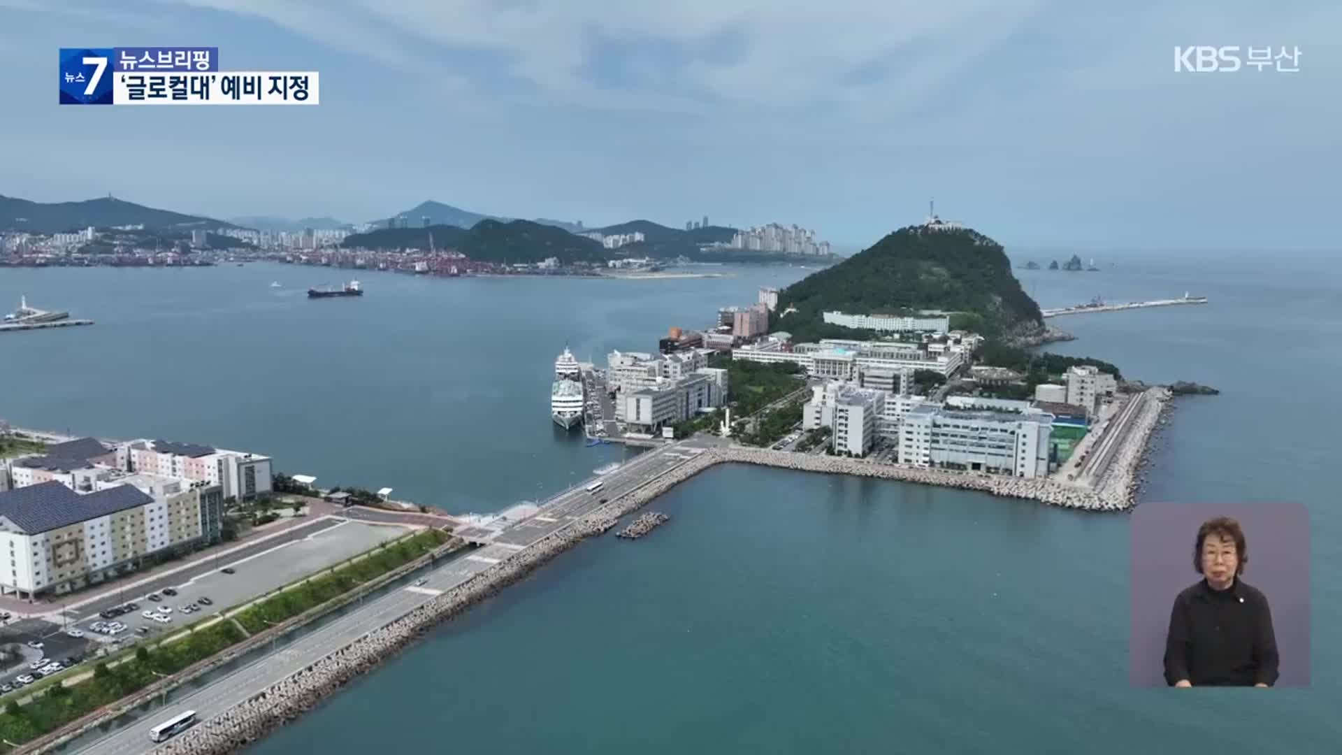 예비 글로컬대…해양대·부산외대·경성대