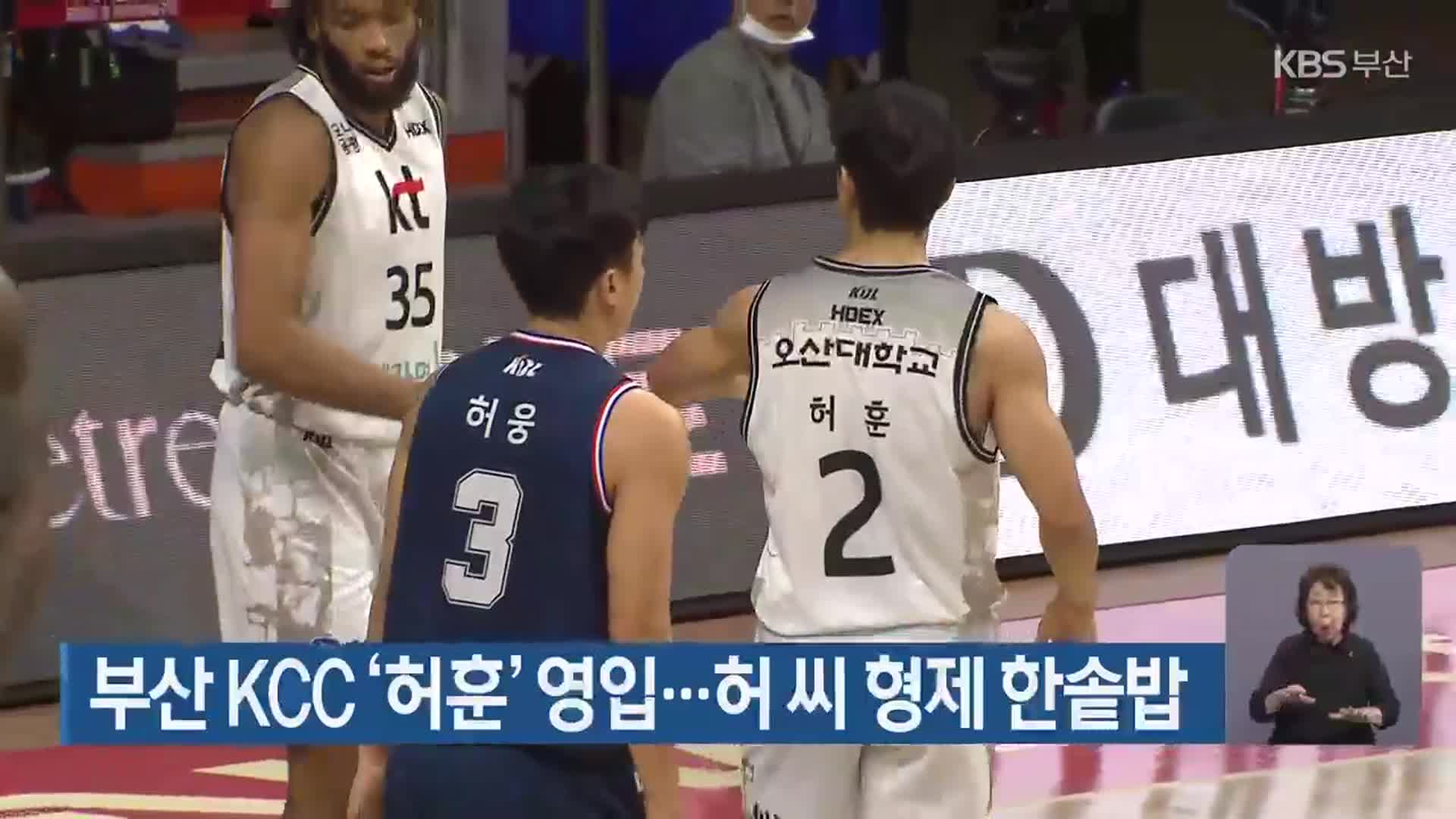 부산 KCC ‘허훈’ 영입…허 씨 형제 한솥밥