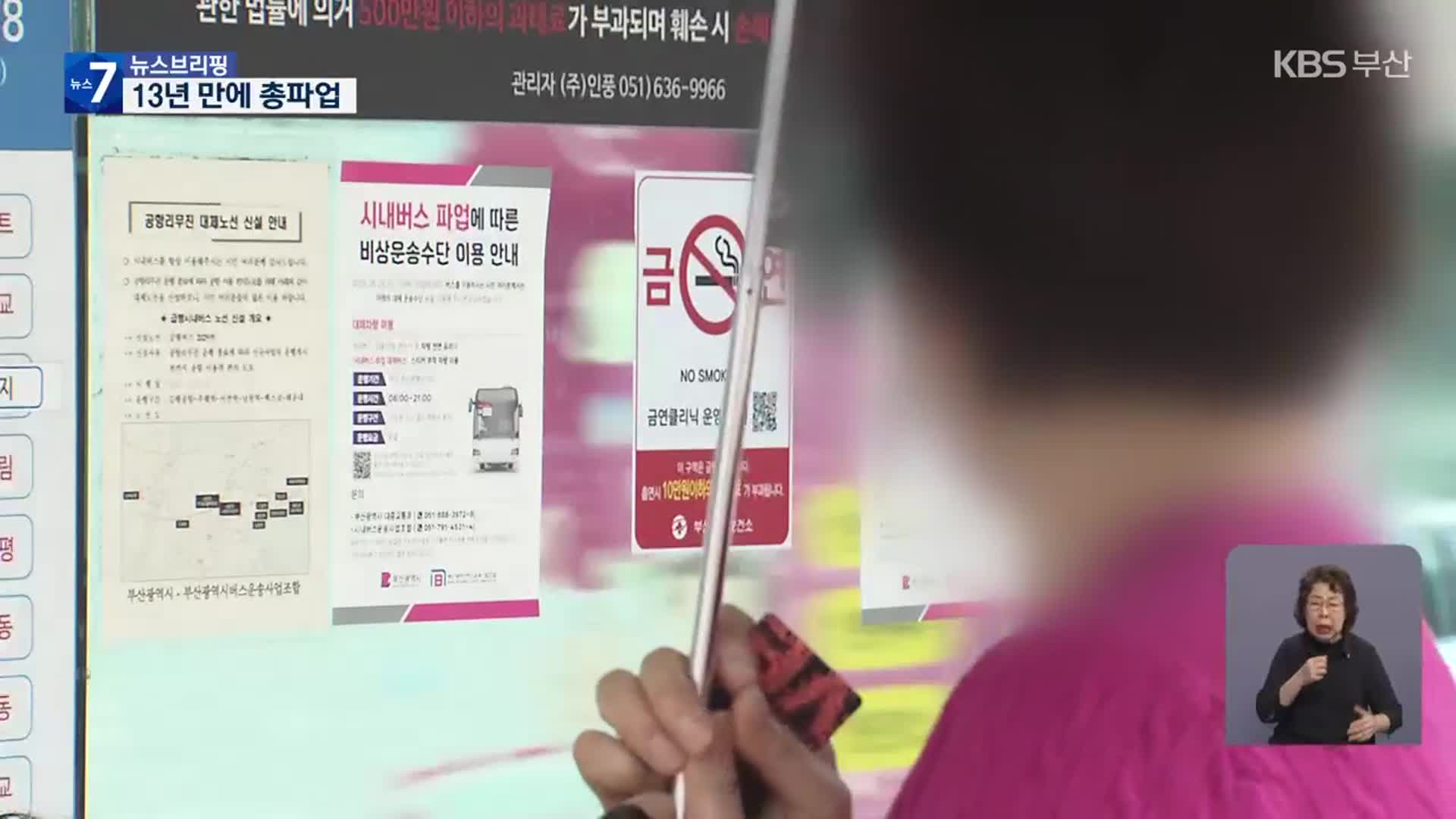 13년 만에 버스 파업…반나절 만에 철회
