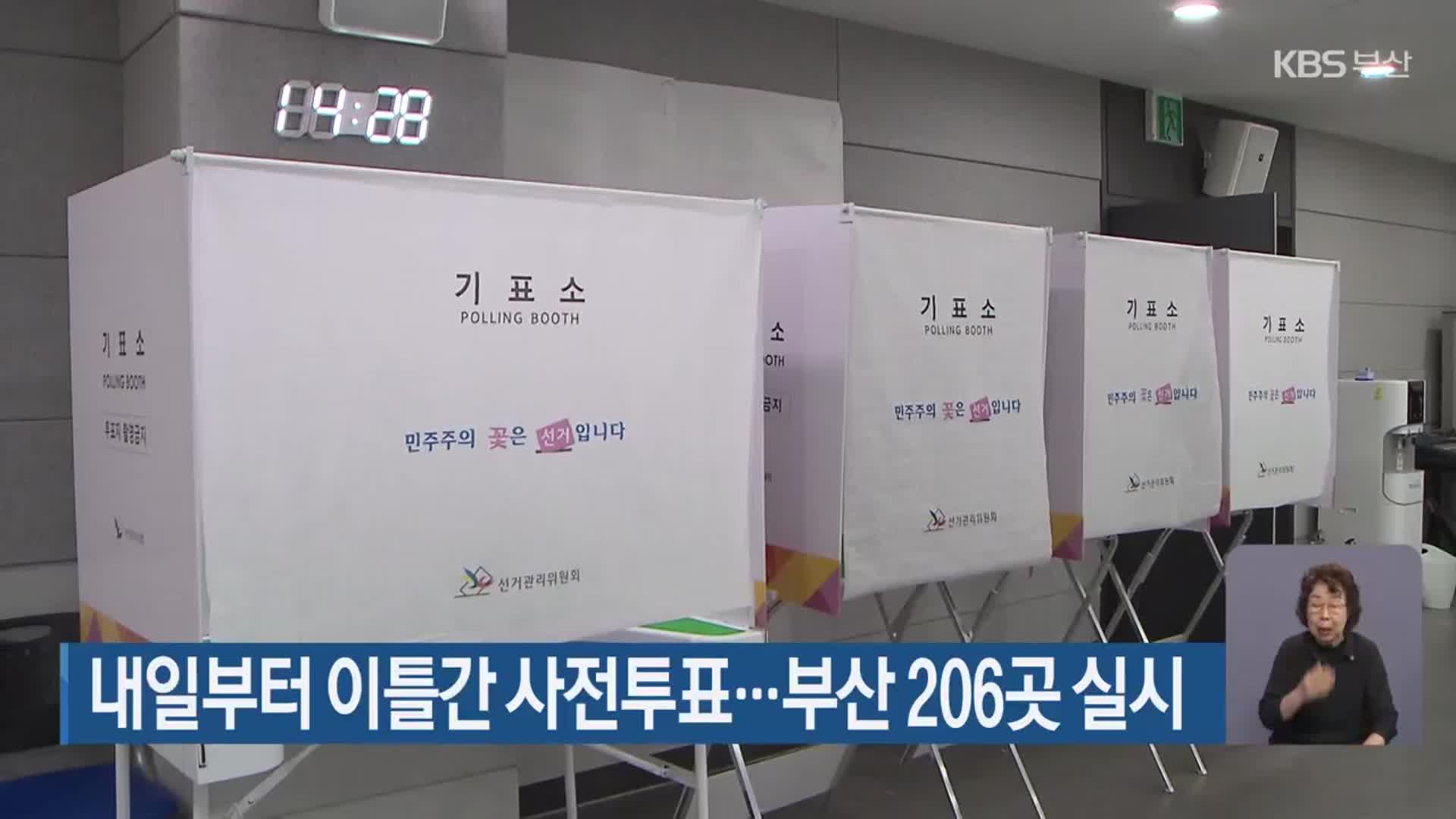 내일부터 이틀간 사전투표…부산 206곳 실시