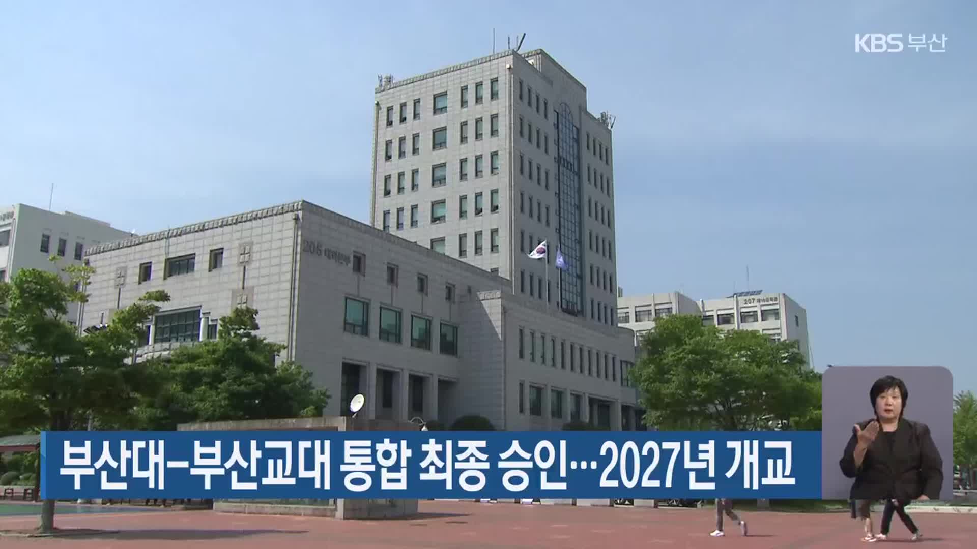 부산대-부산교대 통합 최종 승인…2027년 개교