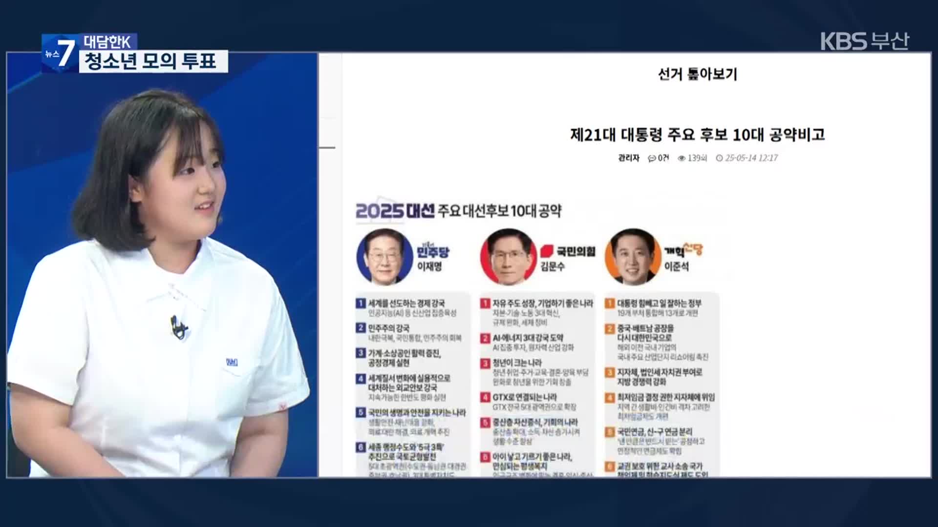 [대담한K] “대통령 우리 손으로 뽑아요”…청소년 모의 투표