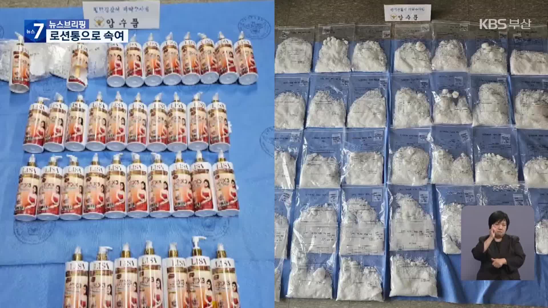 바디로션 통에 필로폰 ‘가득’…7명 검거