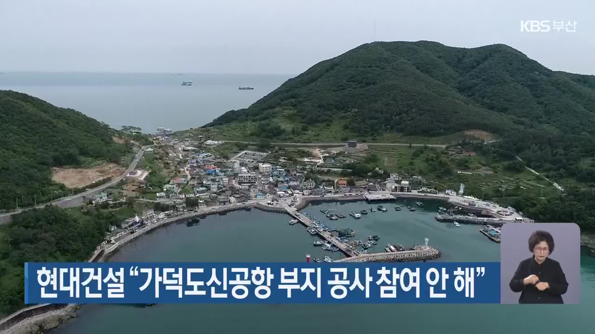 현대건설 “가덕도신공항 부지 공사 참여 안 해”