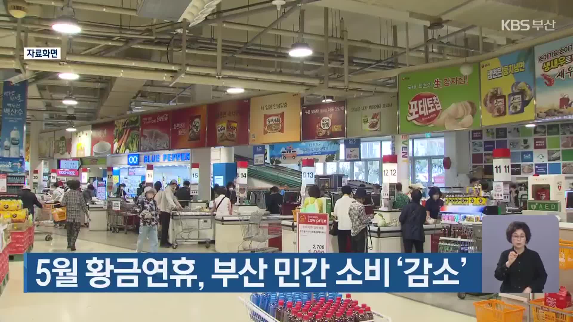 5월 황금연휴, 부산 민간 소비 ‘감소’