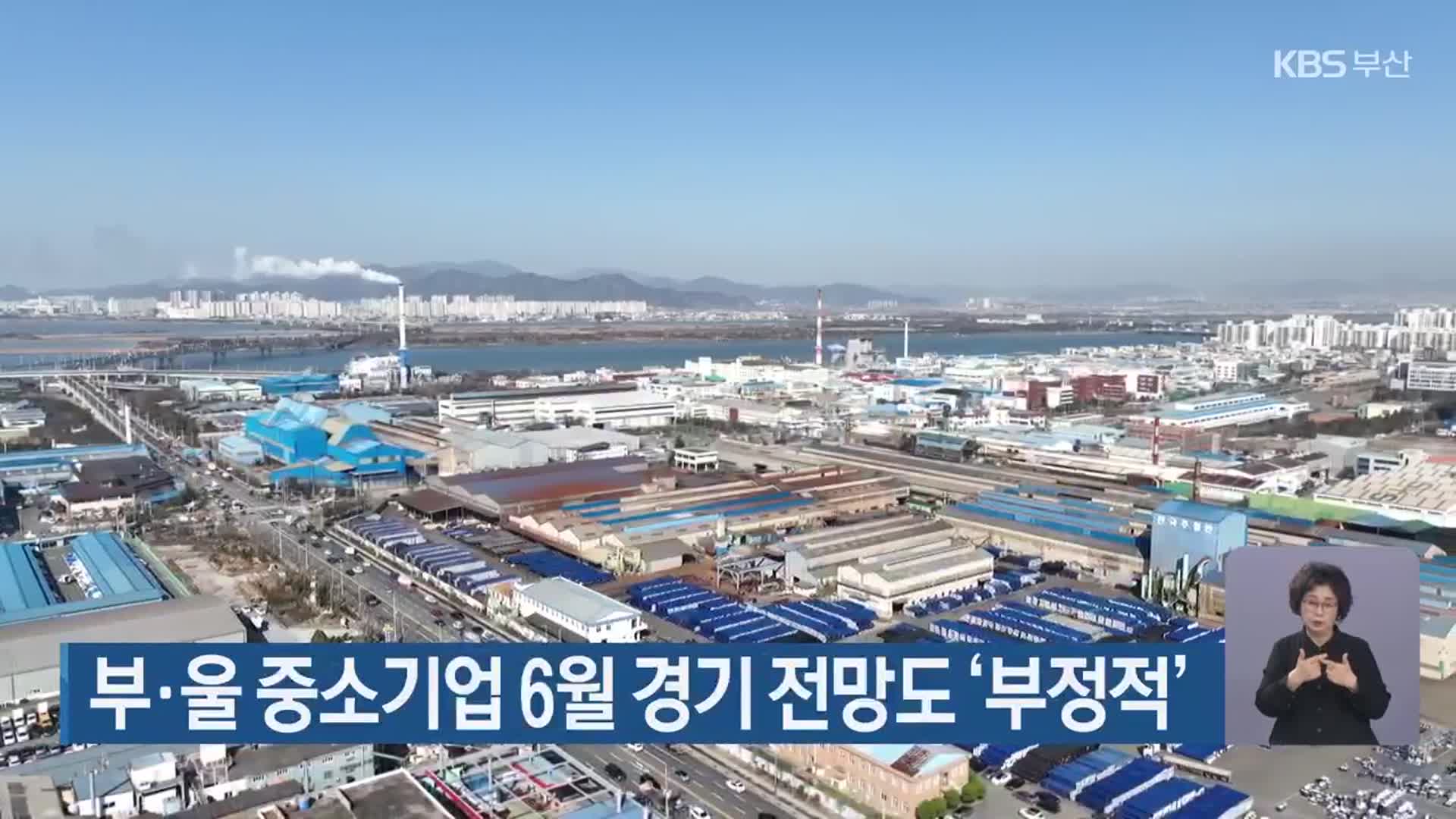 부·울 중소기업 6월 경기 전망도 ‘부정적’