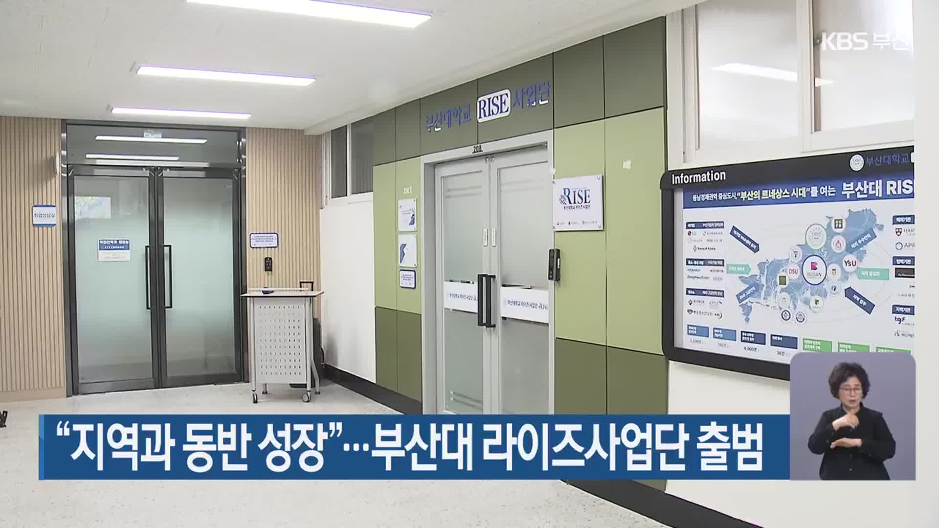“지역과 동반 성장”…부산대 라이즈사업단 출범