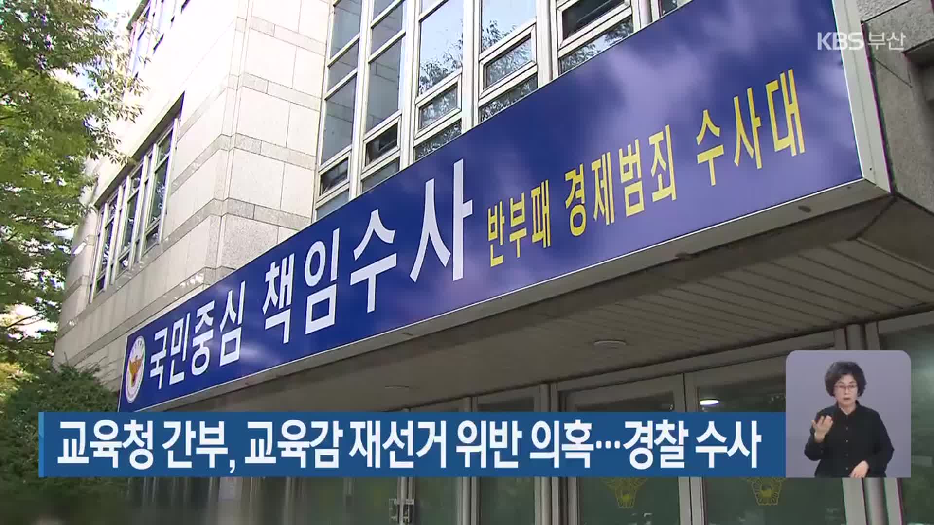 교육청 간부, 교육감 재선거 위반 의혹…경찰 수사