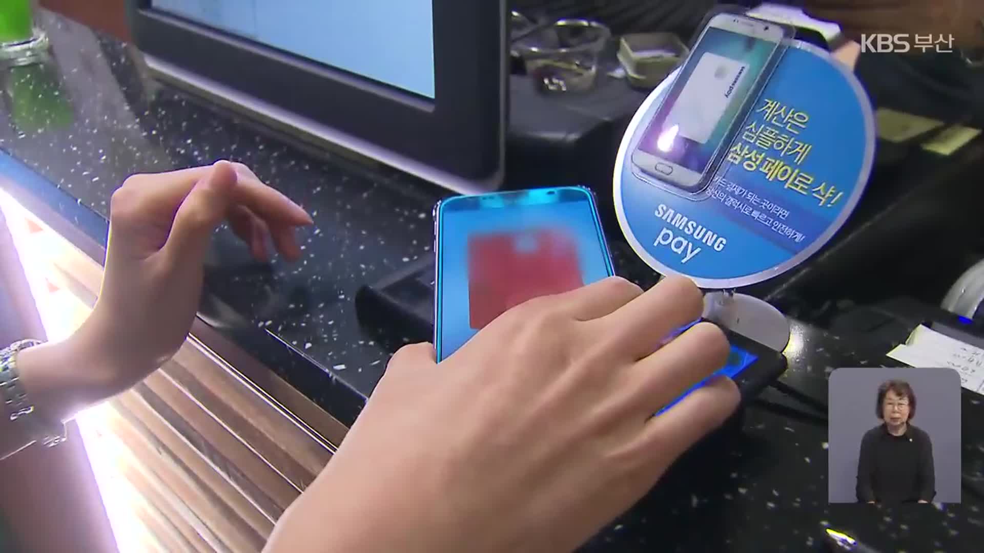 삼성페이 3시간 넘게 오류…불편 잇따라