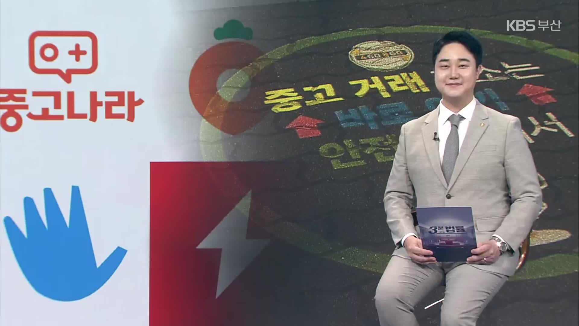 [3분 법률] 중고거래 환불, 어디까지 가능?