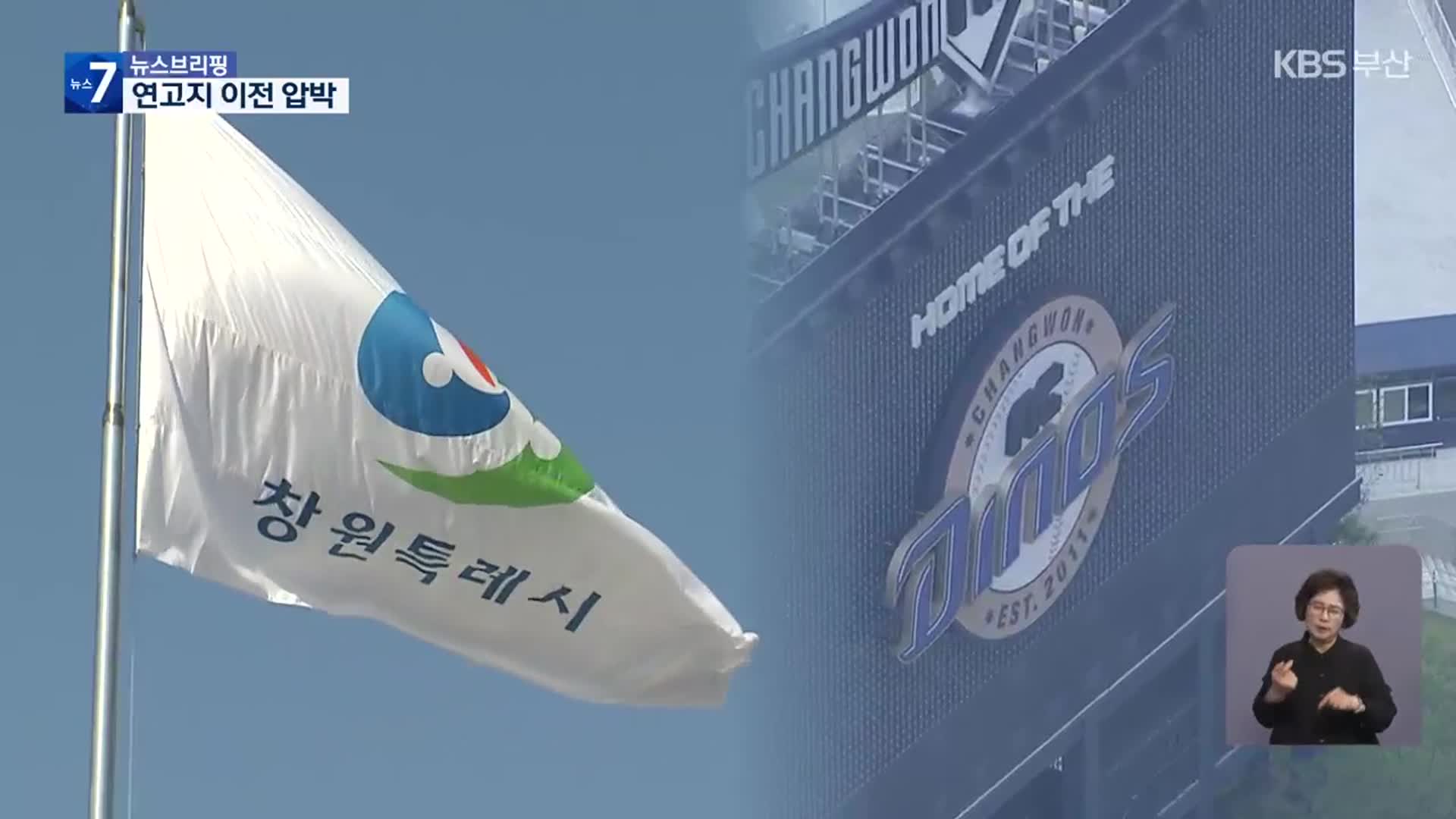 NC다이노스 ‘연고지’ 압박…창원시 당혹