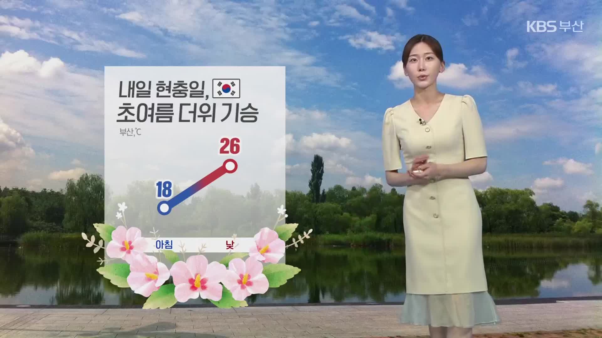 [날씨] 내일 현충일, 부산 초여름 더위…자외선·오존 유의