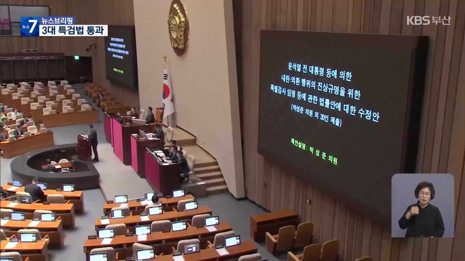 ‘내란·김건희·채해병 특검법’ 통과…국힘 지도부 사퇴