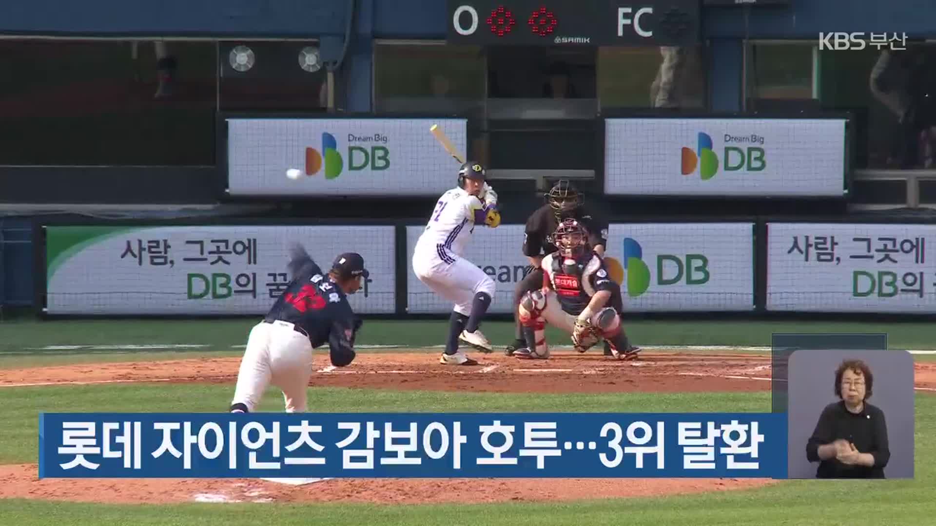 롯데 자이언츠 감보아 호투…3위 탈환