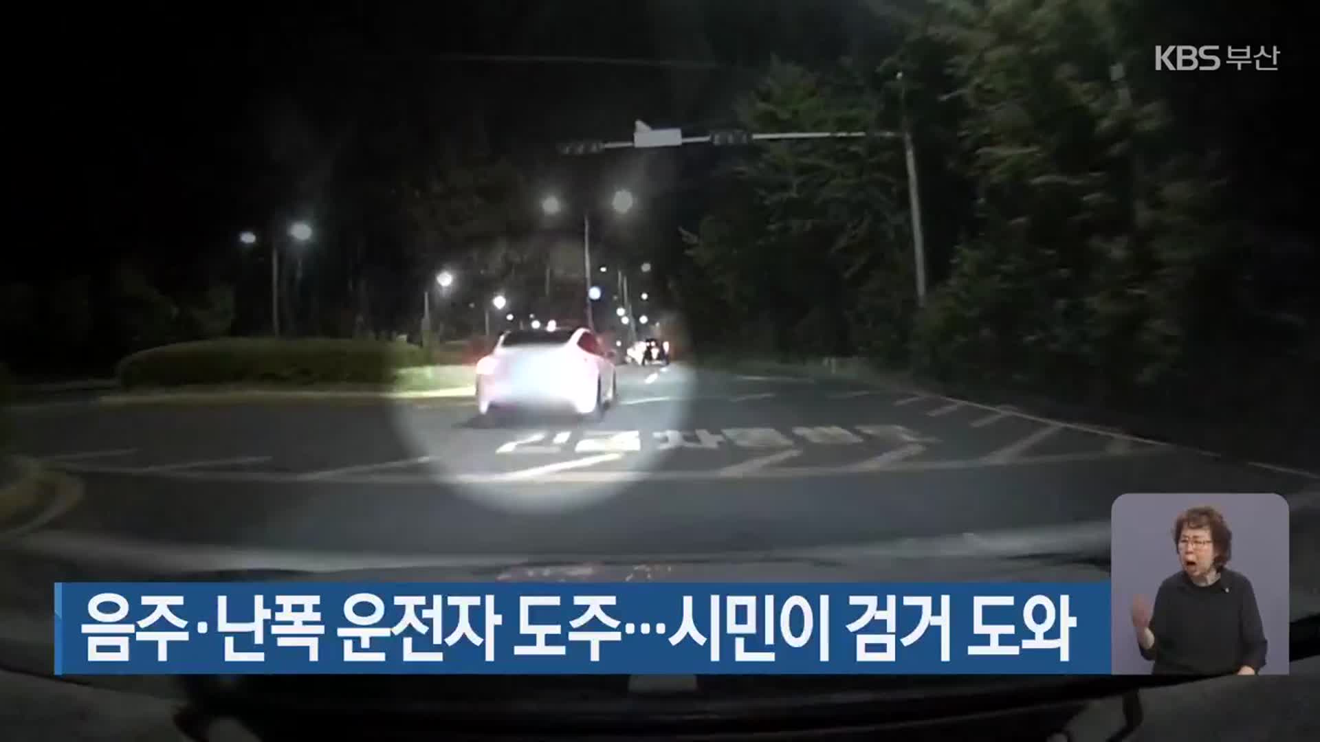 음주·난폭 운전자 도주…시민이 검거 도와