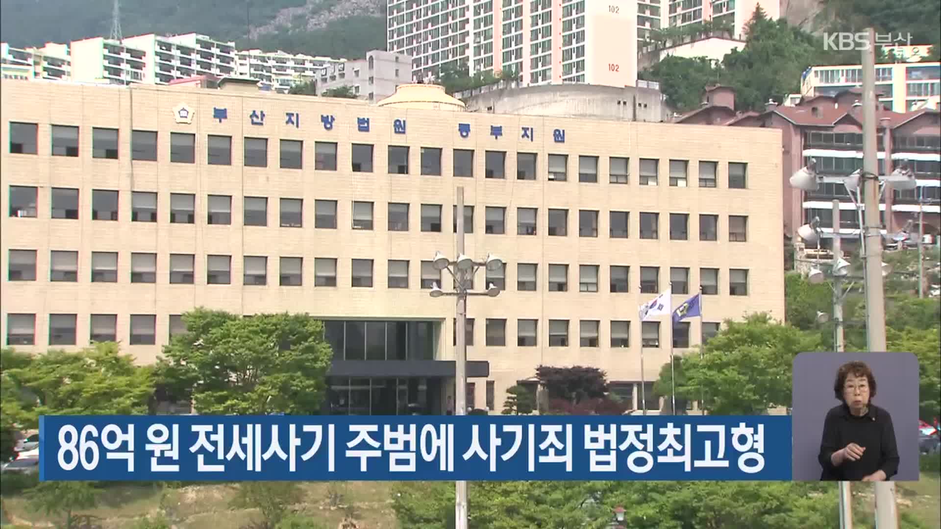 86억 원 전세사기 주범에 사기죄 법정최고형