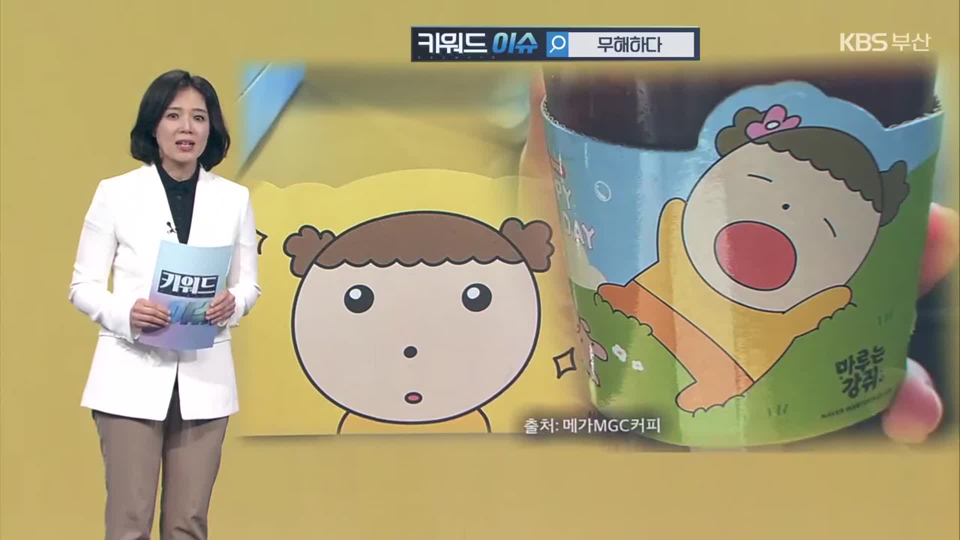 [키워드이슈] 무해(無害)하다