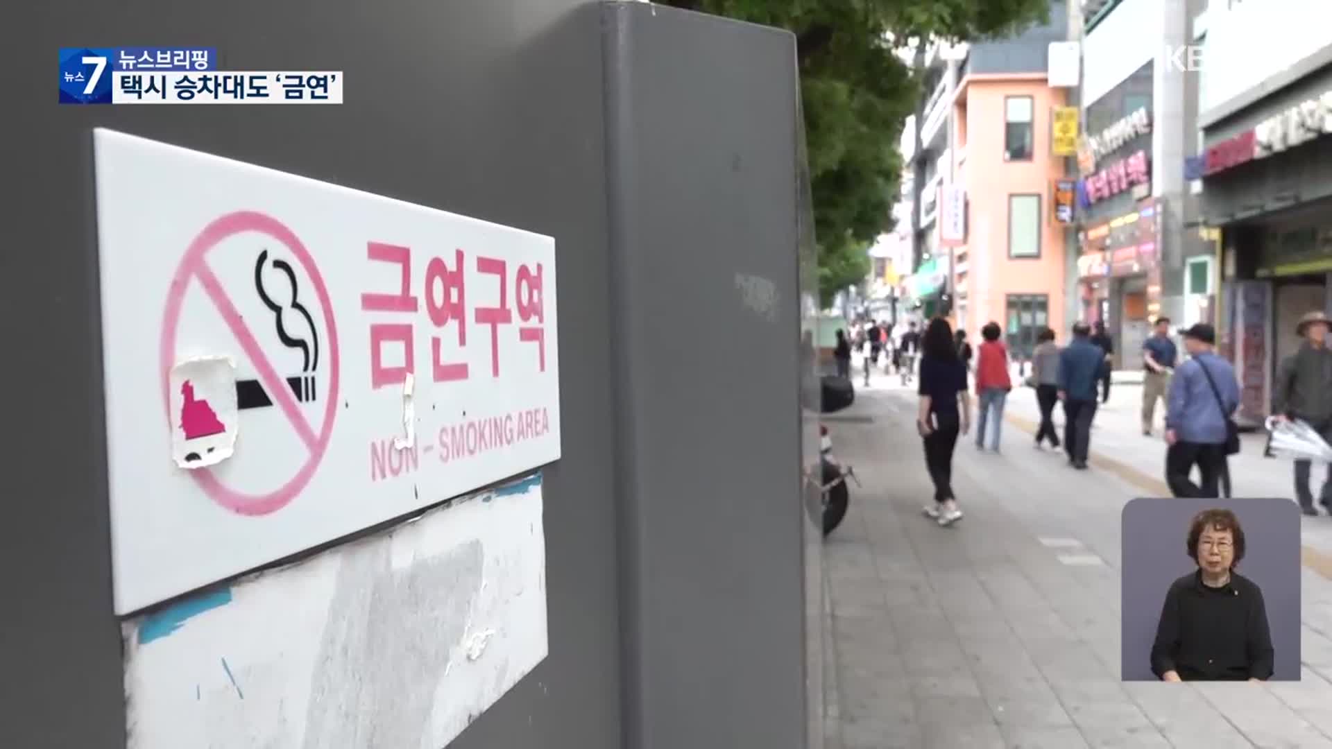 ‘택시 승차대’도 금연구역 지정…효과는 의문