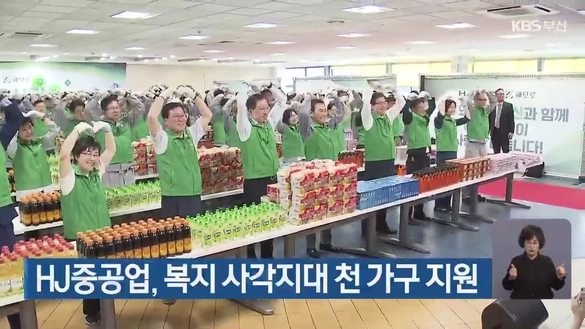 HJ중공업, 복지 사각지대 천 가구 지원