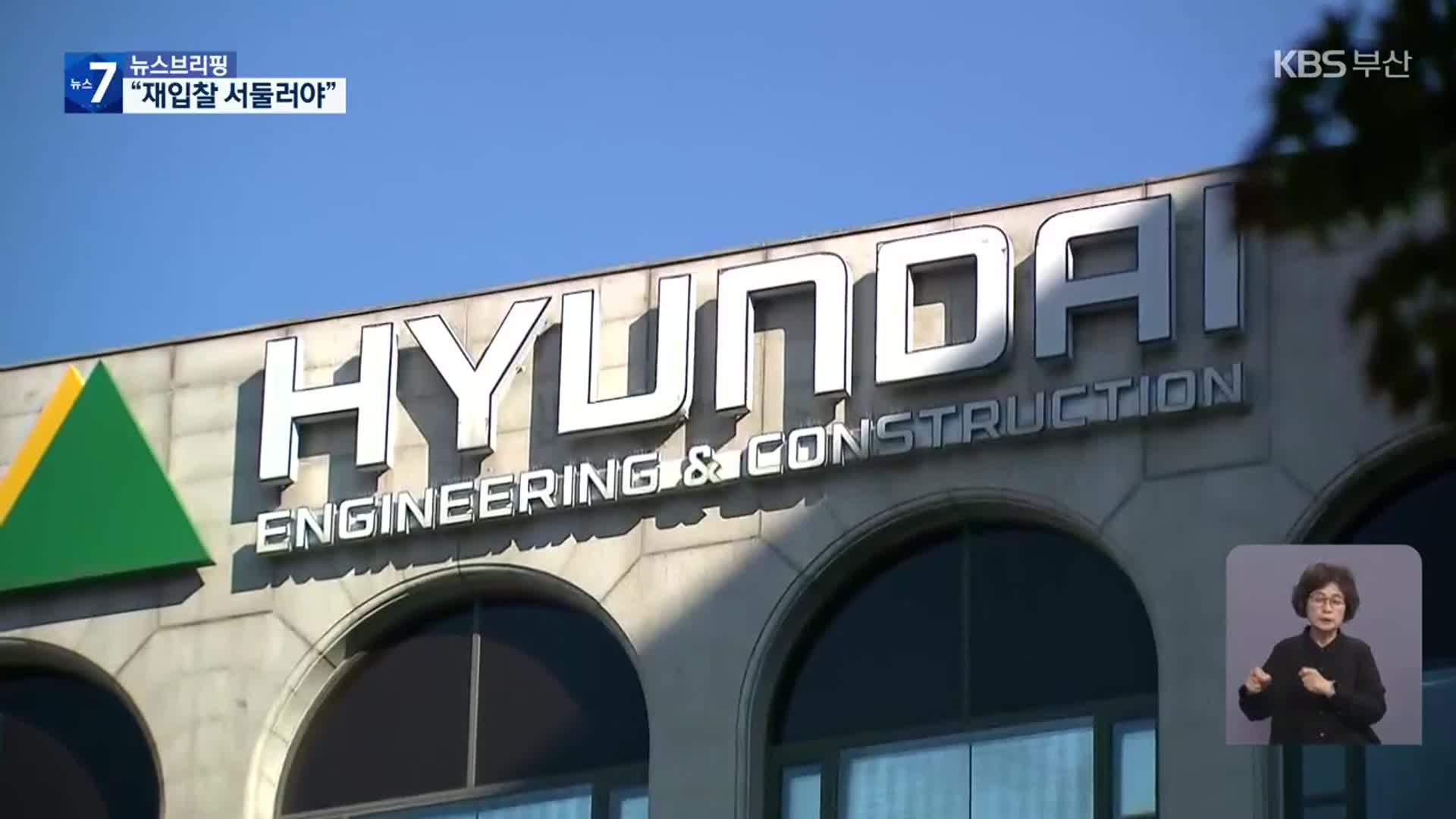 현대건설 ‘부적격’ 처리…재입찰 서둘러야