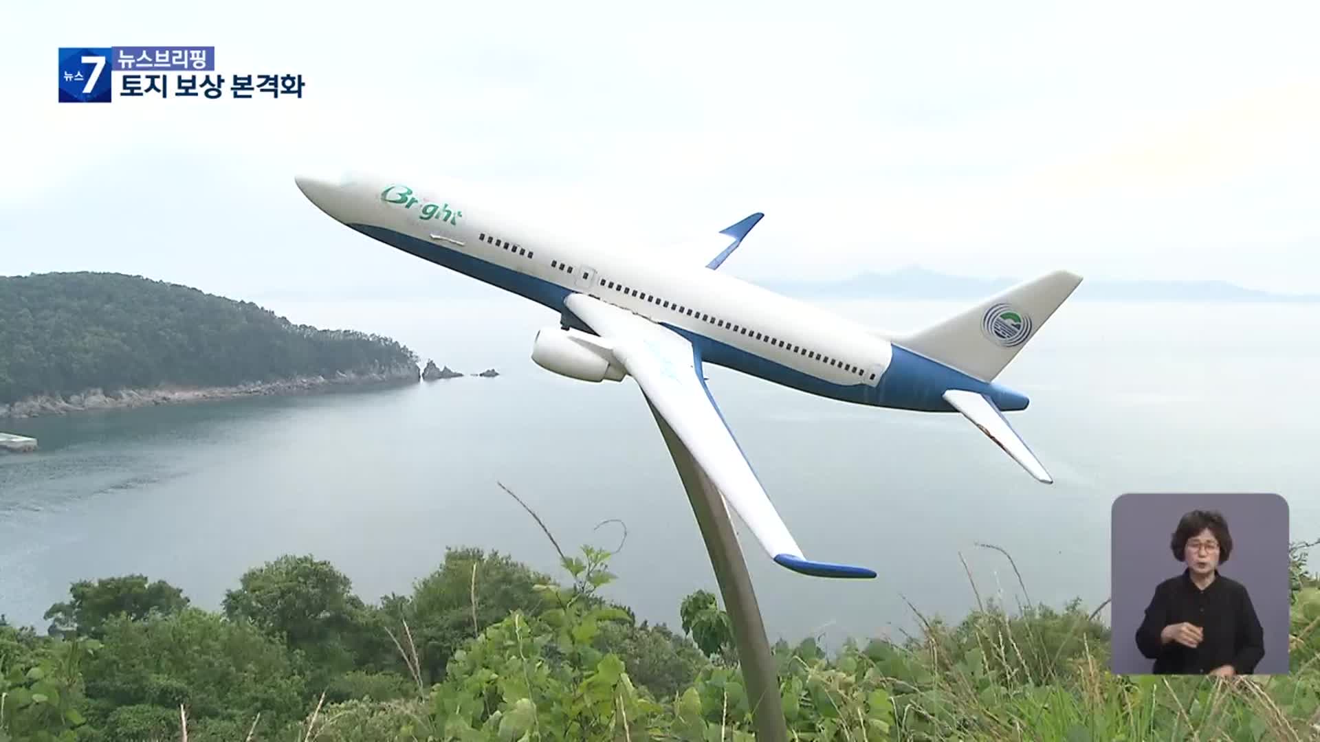 신공항 토지 보상 본격화…시작부터 ‘불만’