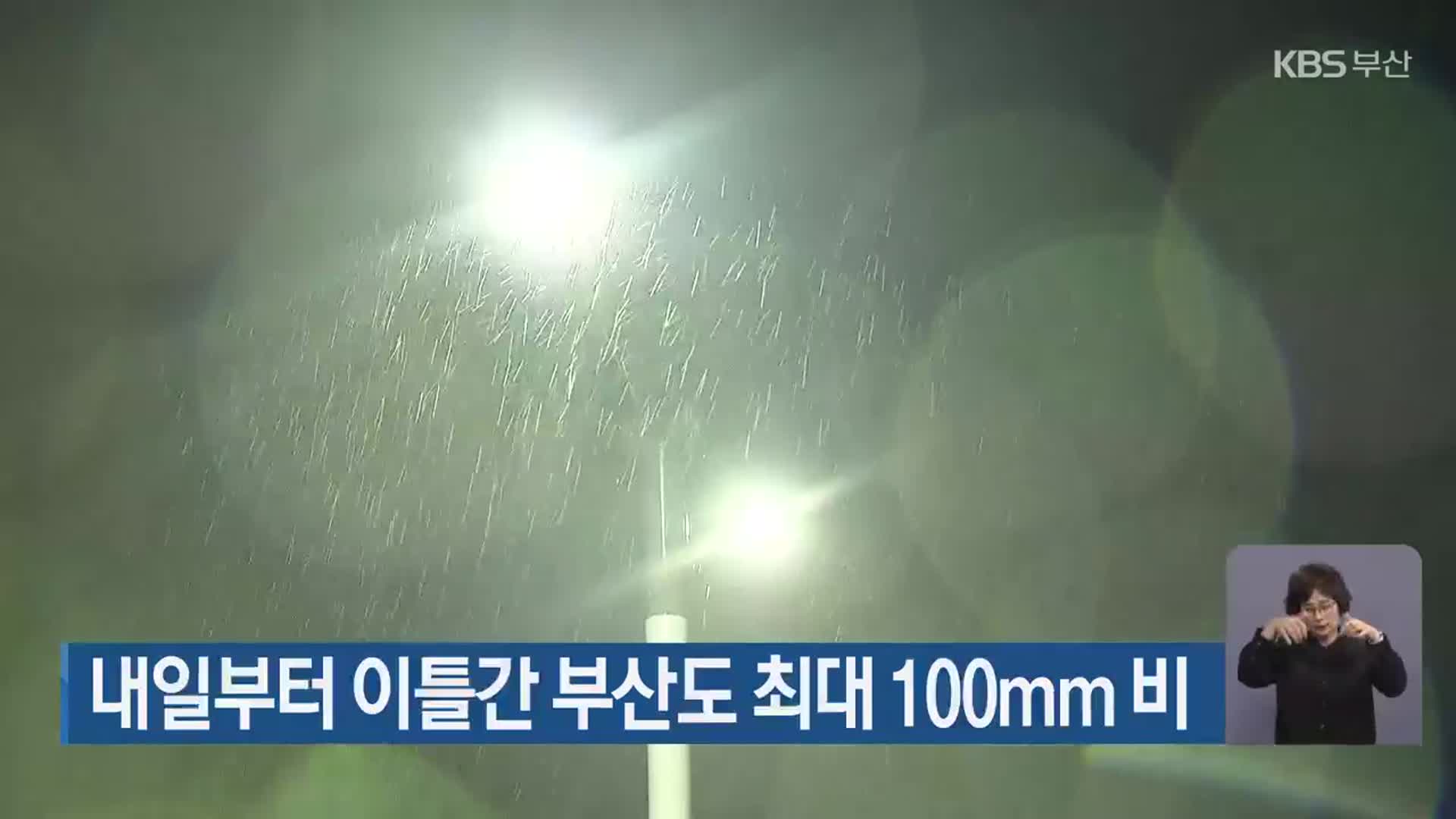 내일부터 이틀간 부산도 최대 100mm 비