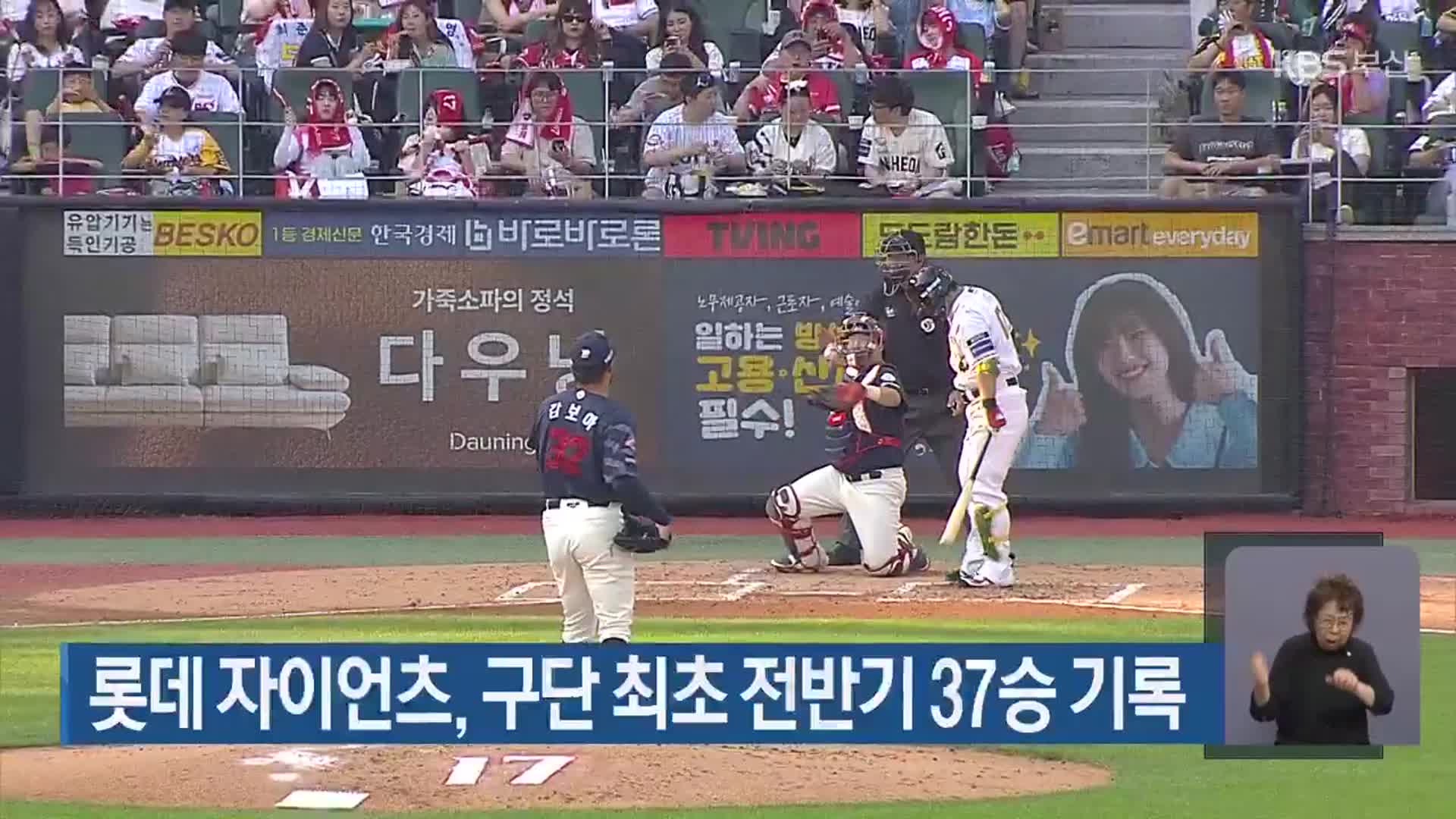 롯데 자이언츠, 구단 최초 전반기 37승 기록
