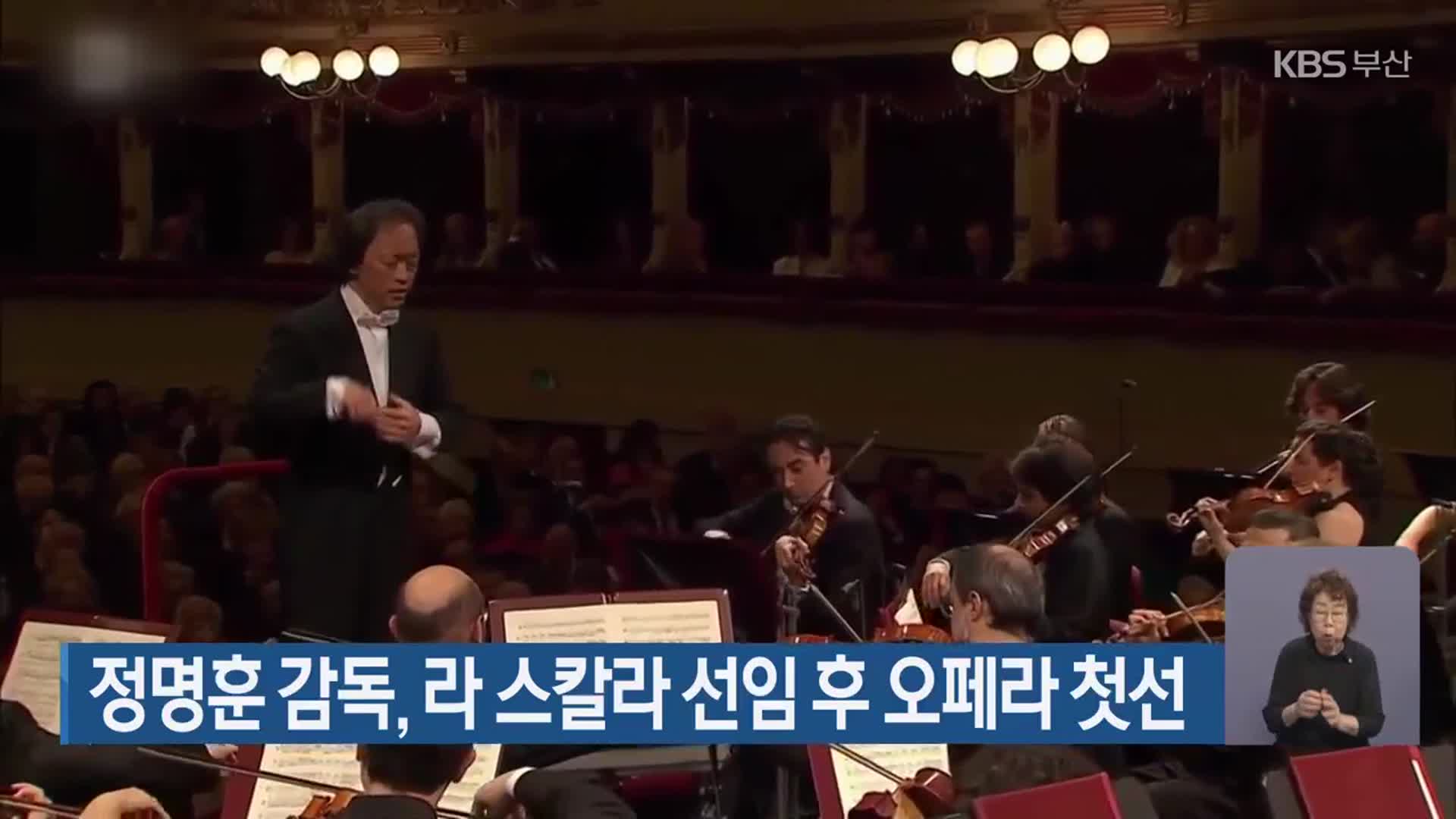 정명훈 감독, 라 스칼라 선임 후 오페라 첫선