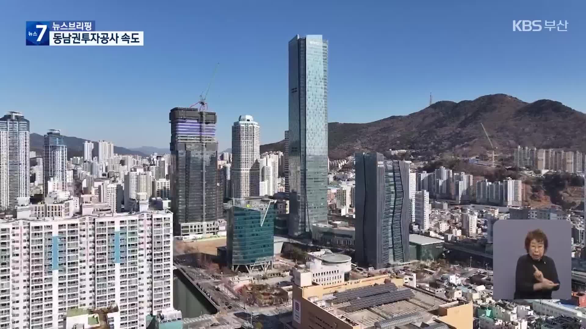 동남권투자공사 속도…기대 속 우려도