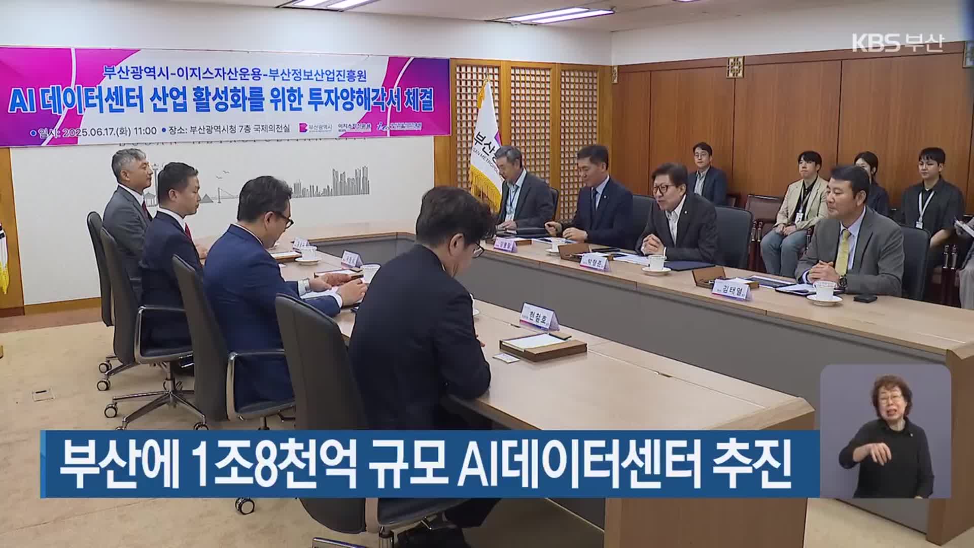 부산에 1조8천억 규모 AI데이터센터 추진