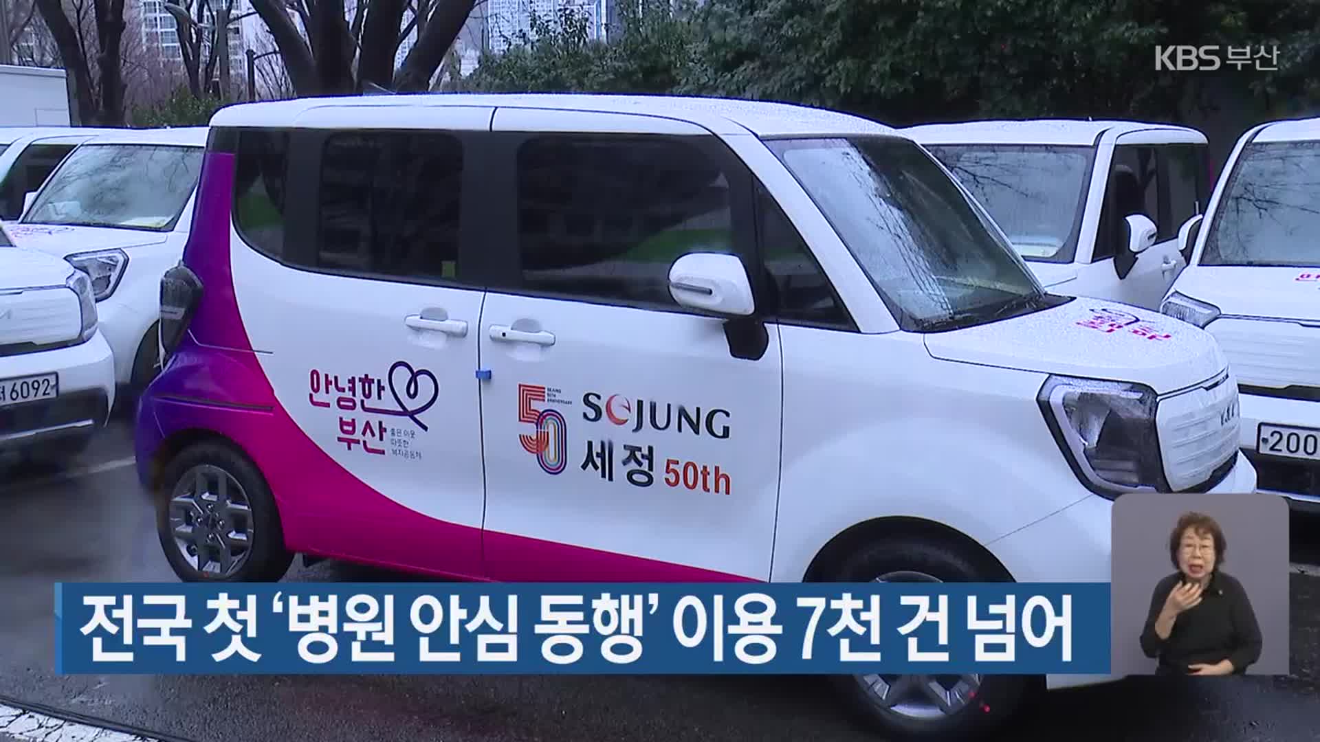 전국 첫 ‘병원 안심 동행’ 이용 7천 건 넘어
