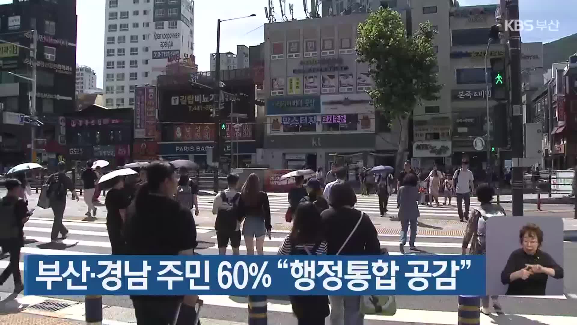 부산·경남 주민 60% “행정통합 공감”