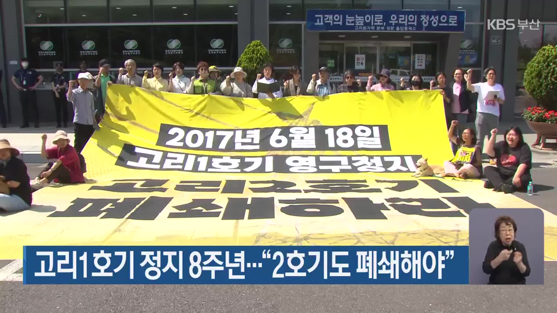 고리1호기 정지 8주년…“2호기도 폐쇄해야”