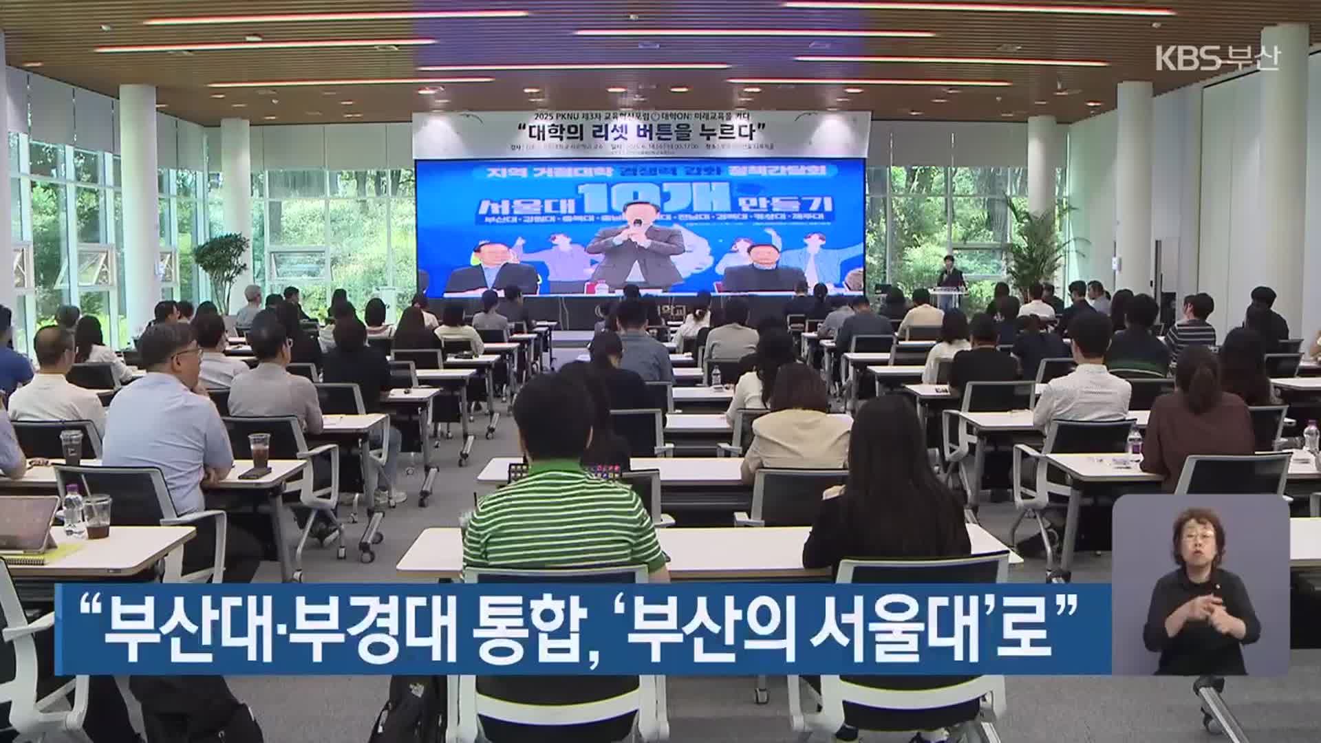 “부산대·부경대 통합, ‘부산의 서울대’로”