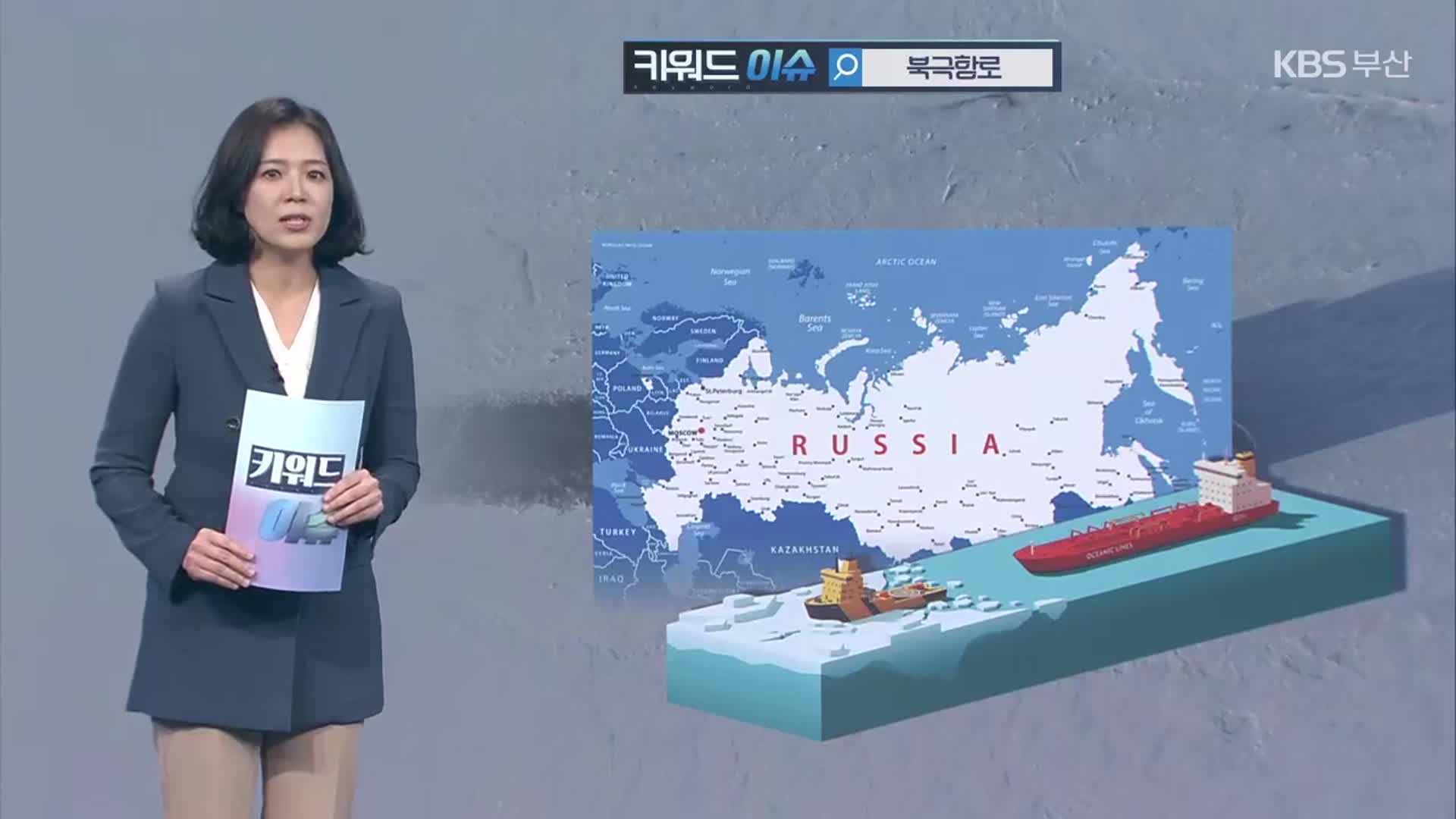[키워드이슈] 북극항로