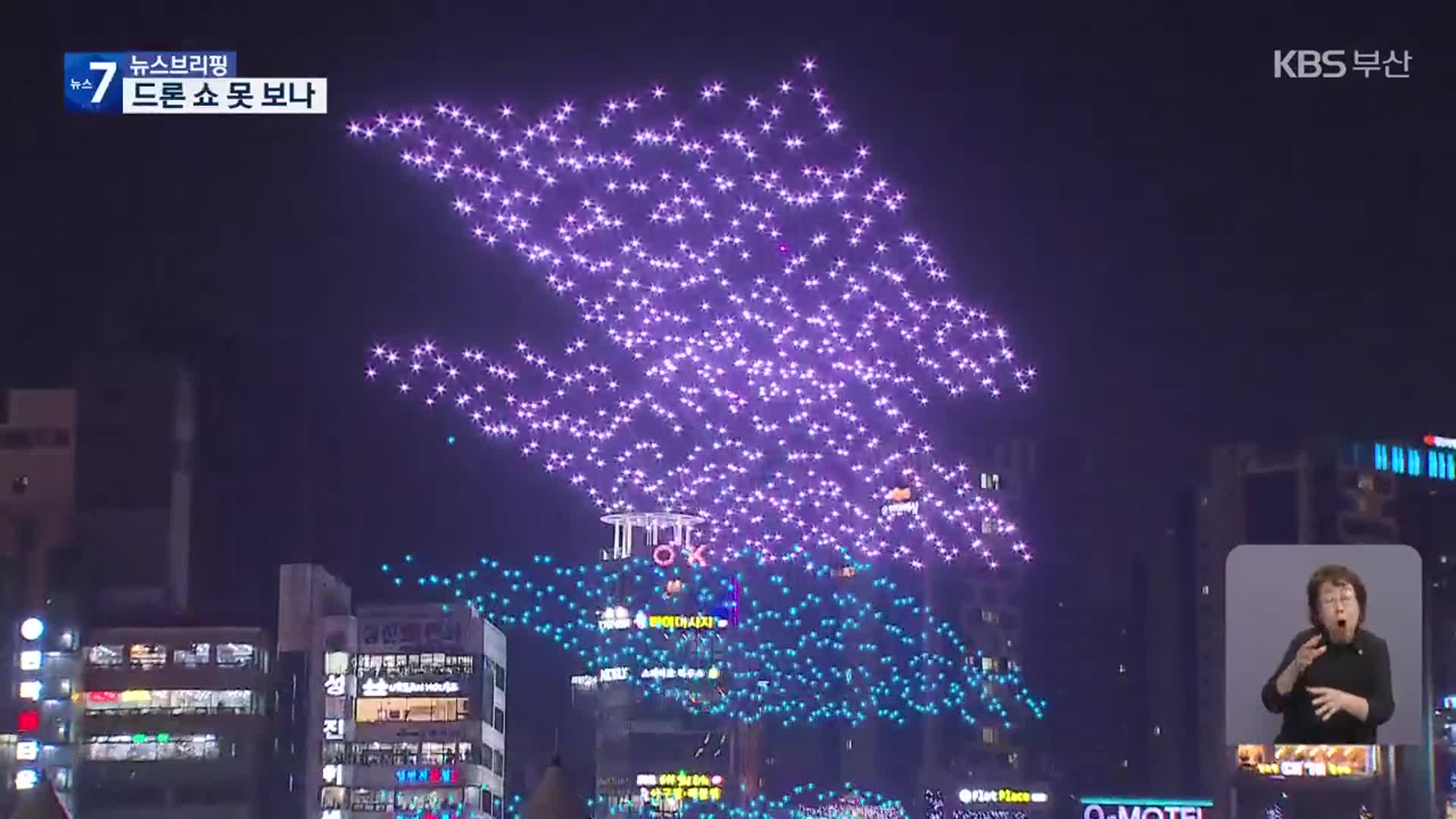 ‘드론 쇼’ 못 보나…바뀐 기준에 날벼락