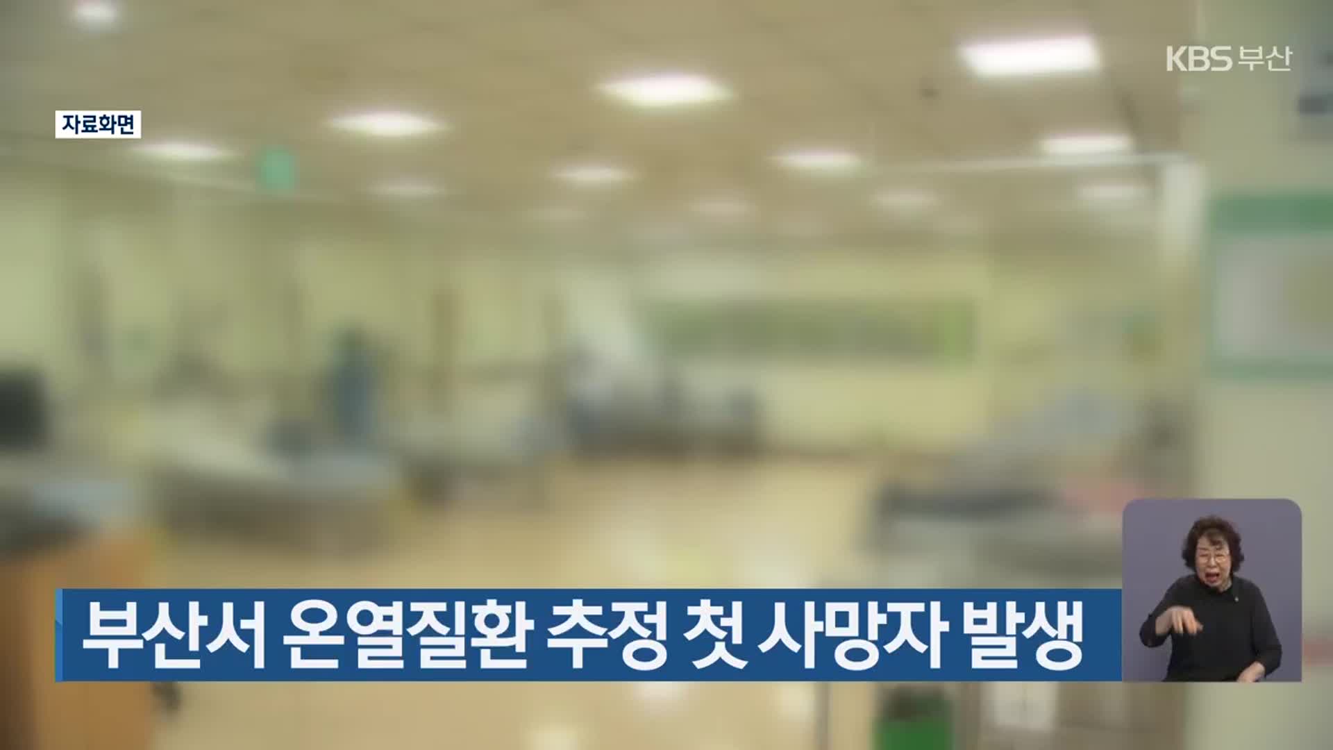 부산서 온열질환 추정 첫 사망자 발생
